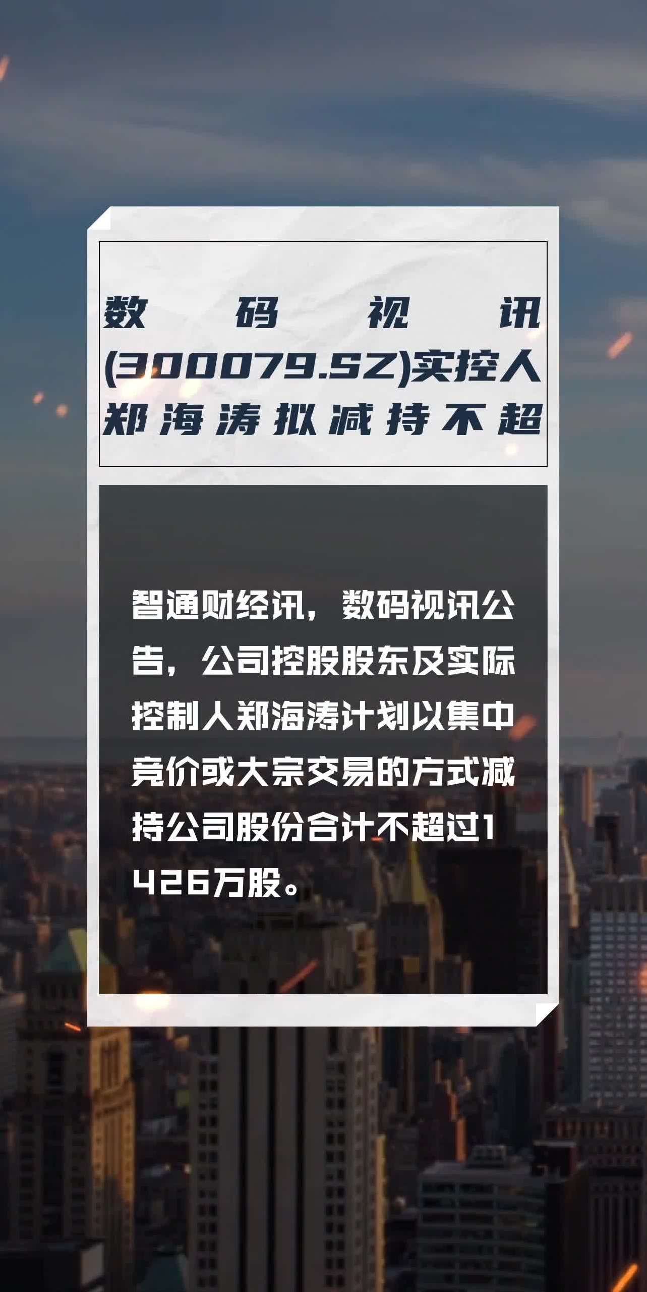数码视讯(300079sz)实控人郑海涛拟减持不超1426万股