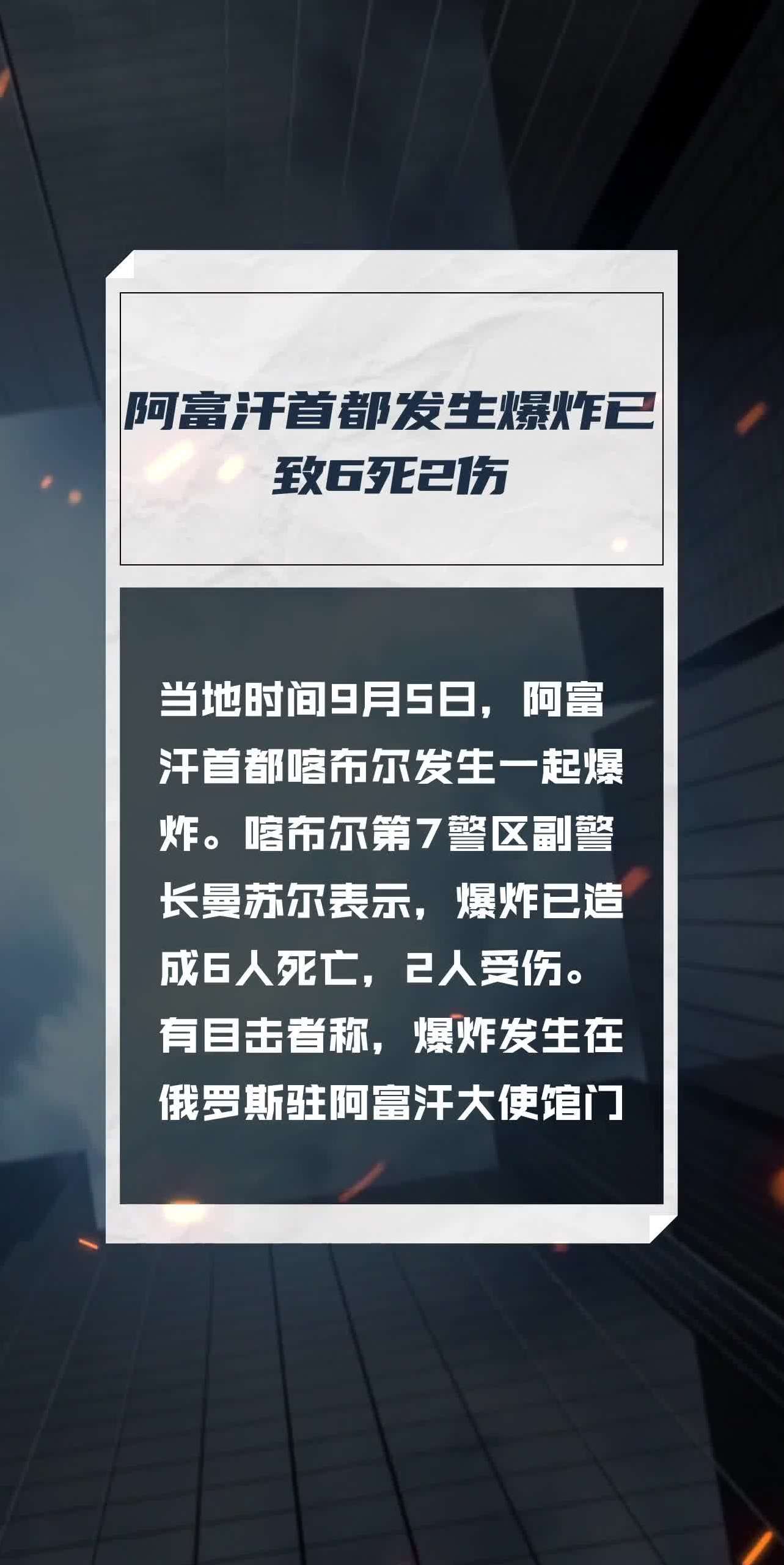 阿富汗首都发生爆炸已致6死2伤