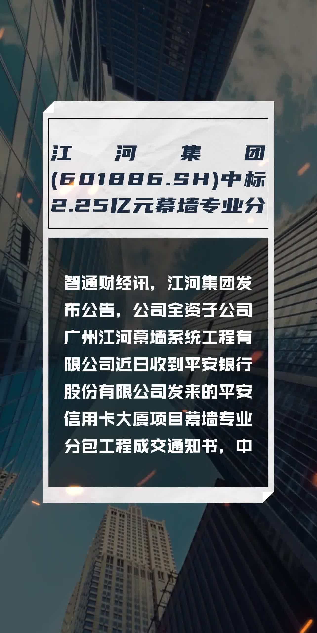 江河集团(601886sh)中标225亿元幕墙专业分包工程项目