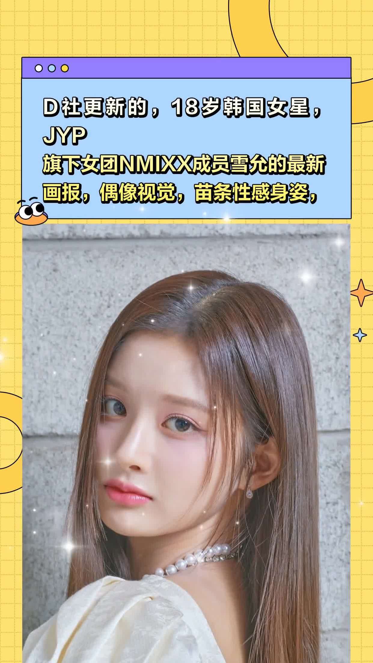 d社更新的18岁韩国女星jyp旗下女团nmixx成员雪允的最新画报偶像视觉