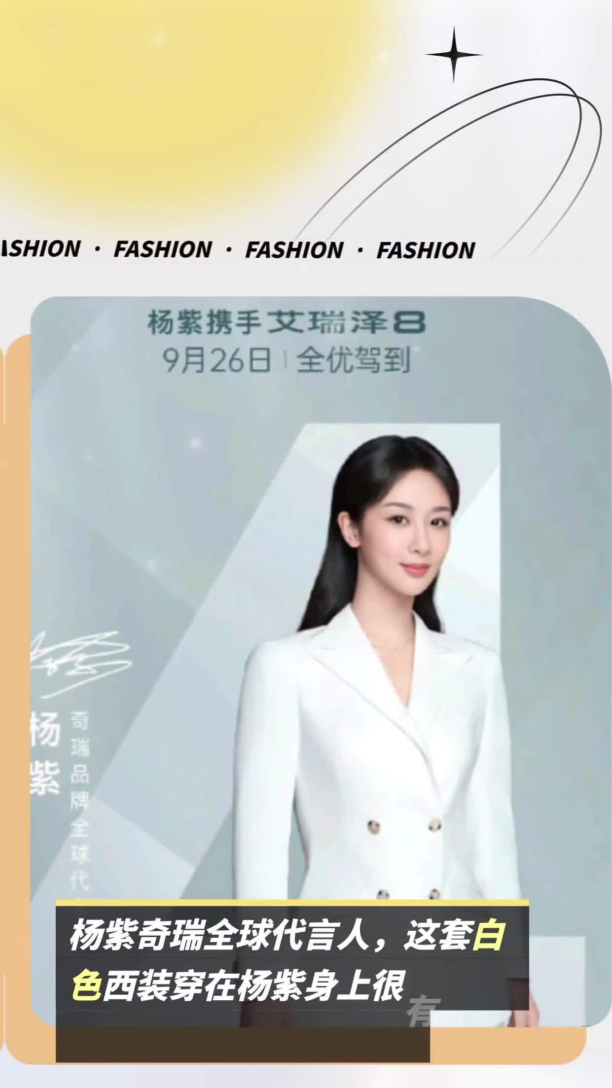 杨紫奇瑞全球代言人,这套白色西装穿在杨紫身上很有女强人的感觉