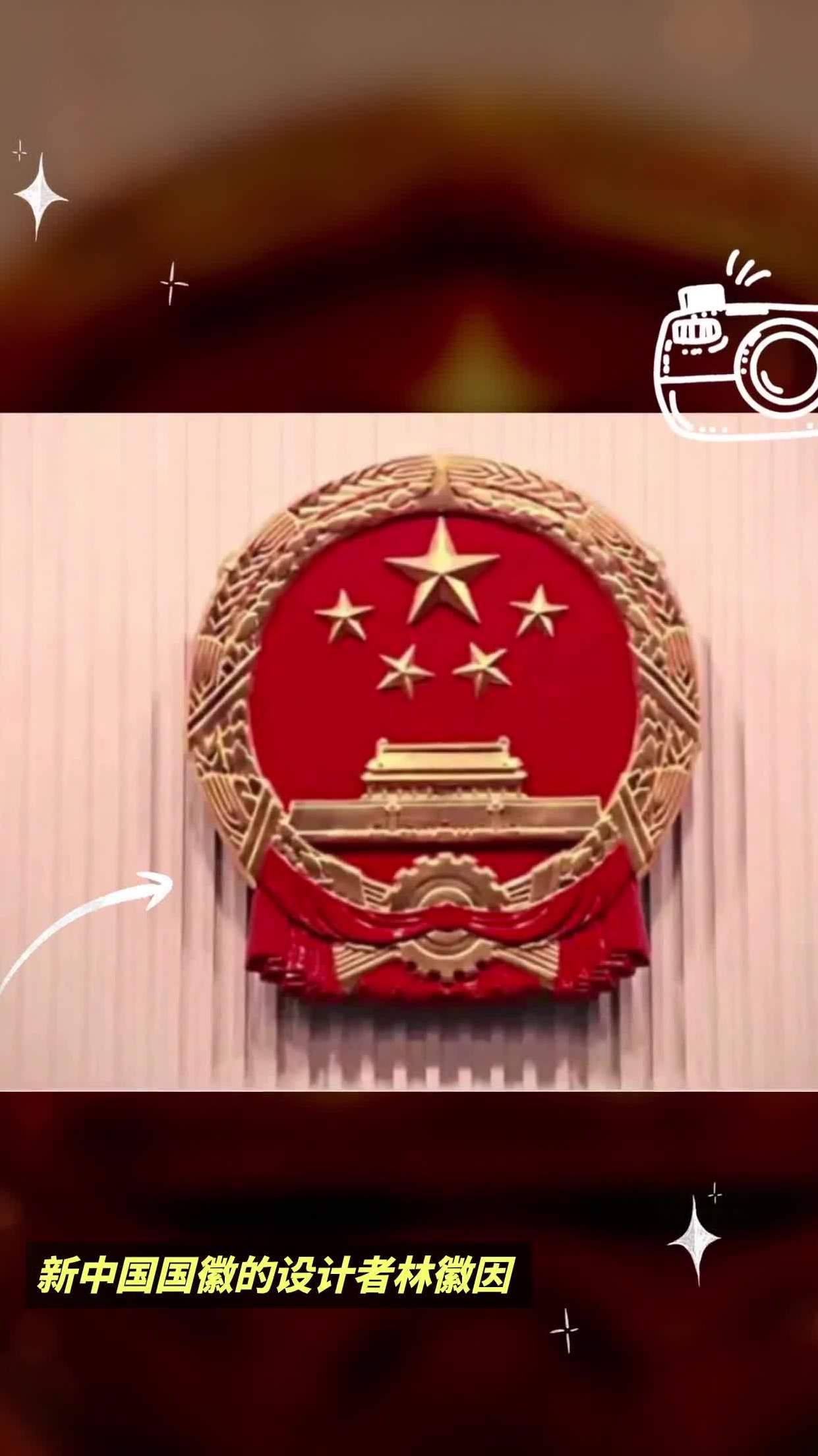 林徽因设计的国徽图片