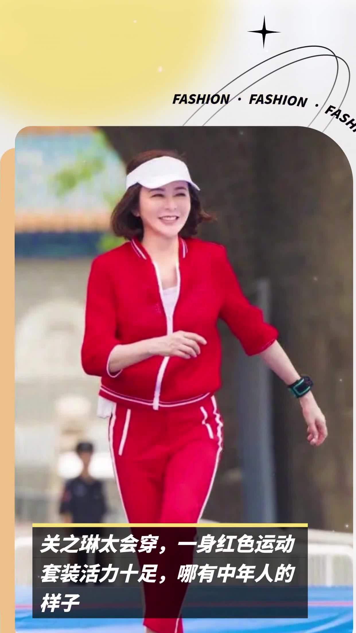 关之琳太会穿,一身红色运动套装活力十足,哪有中年人的样子