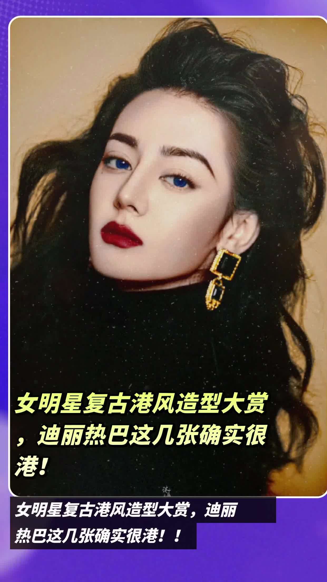 女明星复古港风造型大赏,迪丽热巴这几张确实很港!