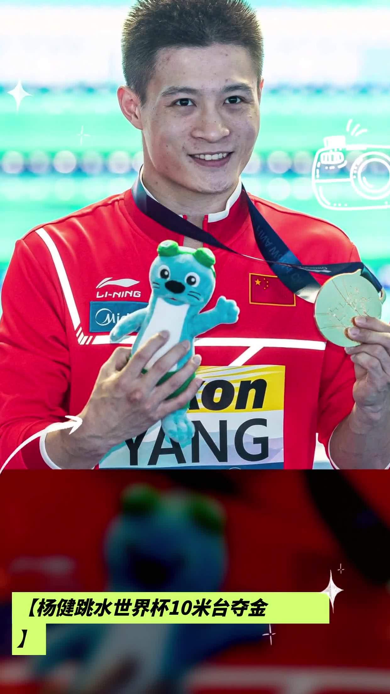 杨健跳水世界杯10米台夺金
