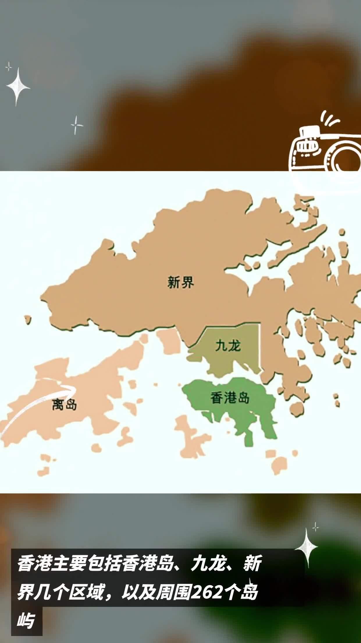 香港主要包括香港岛,九龙,新界几个区域,以及周围262个岛屿