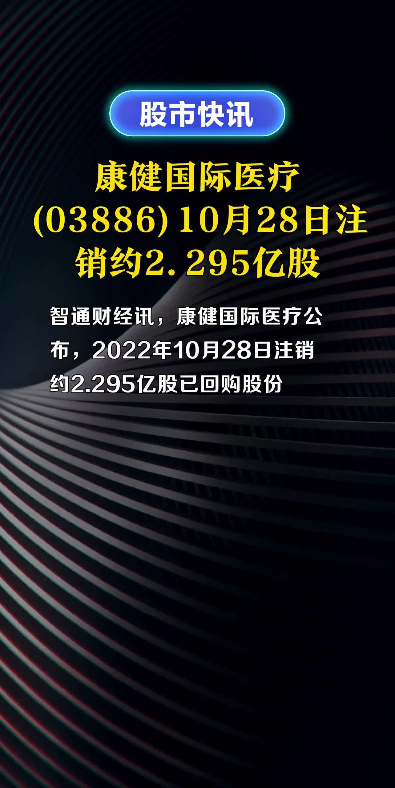 康健国际医疗(03886)10月28日注销约2.295亿股-度小视