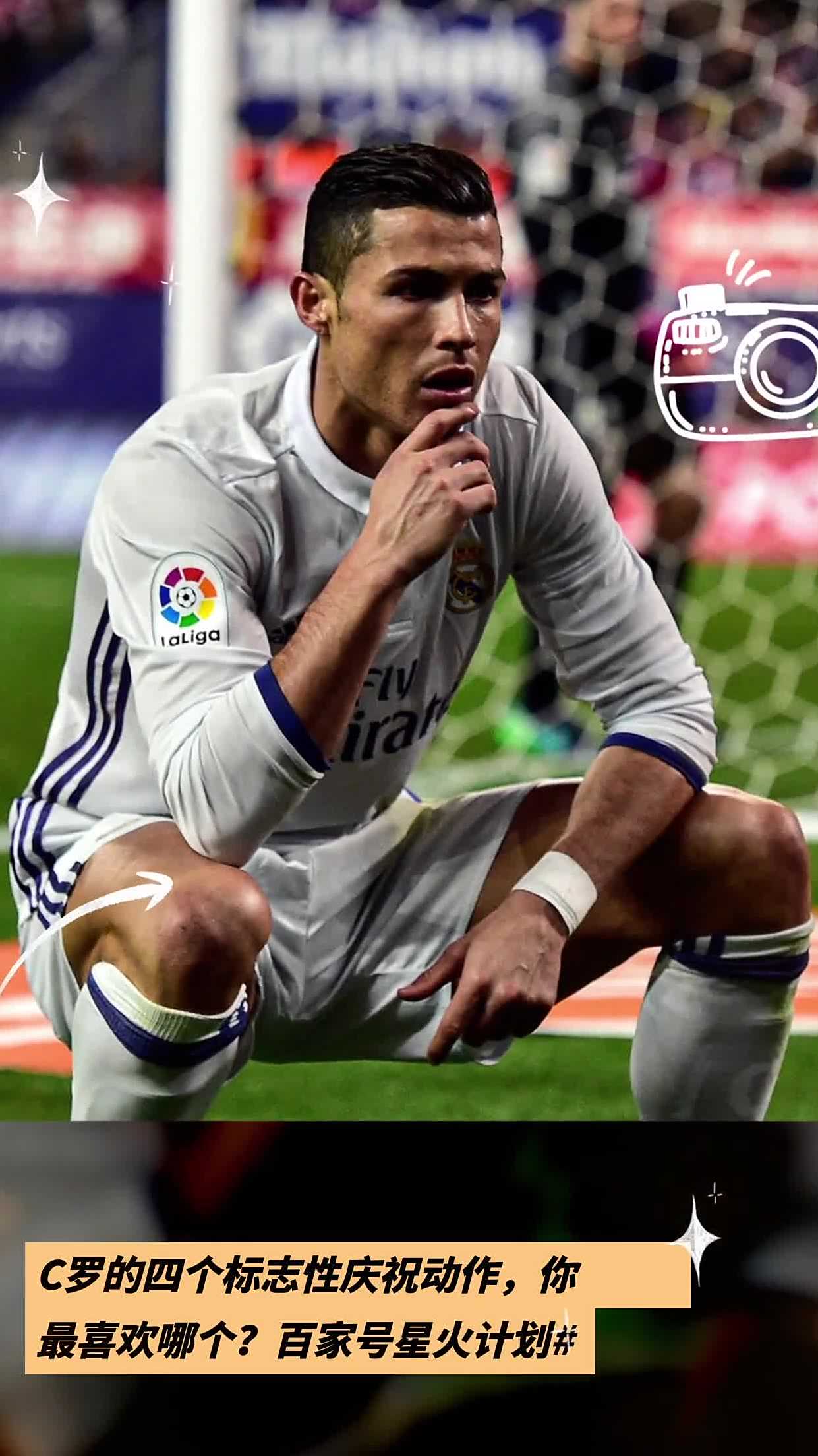 c罗的四个标志性庆祝动作,你最喜欢哪个