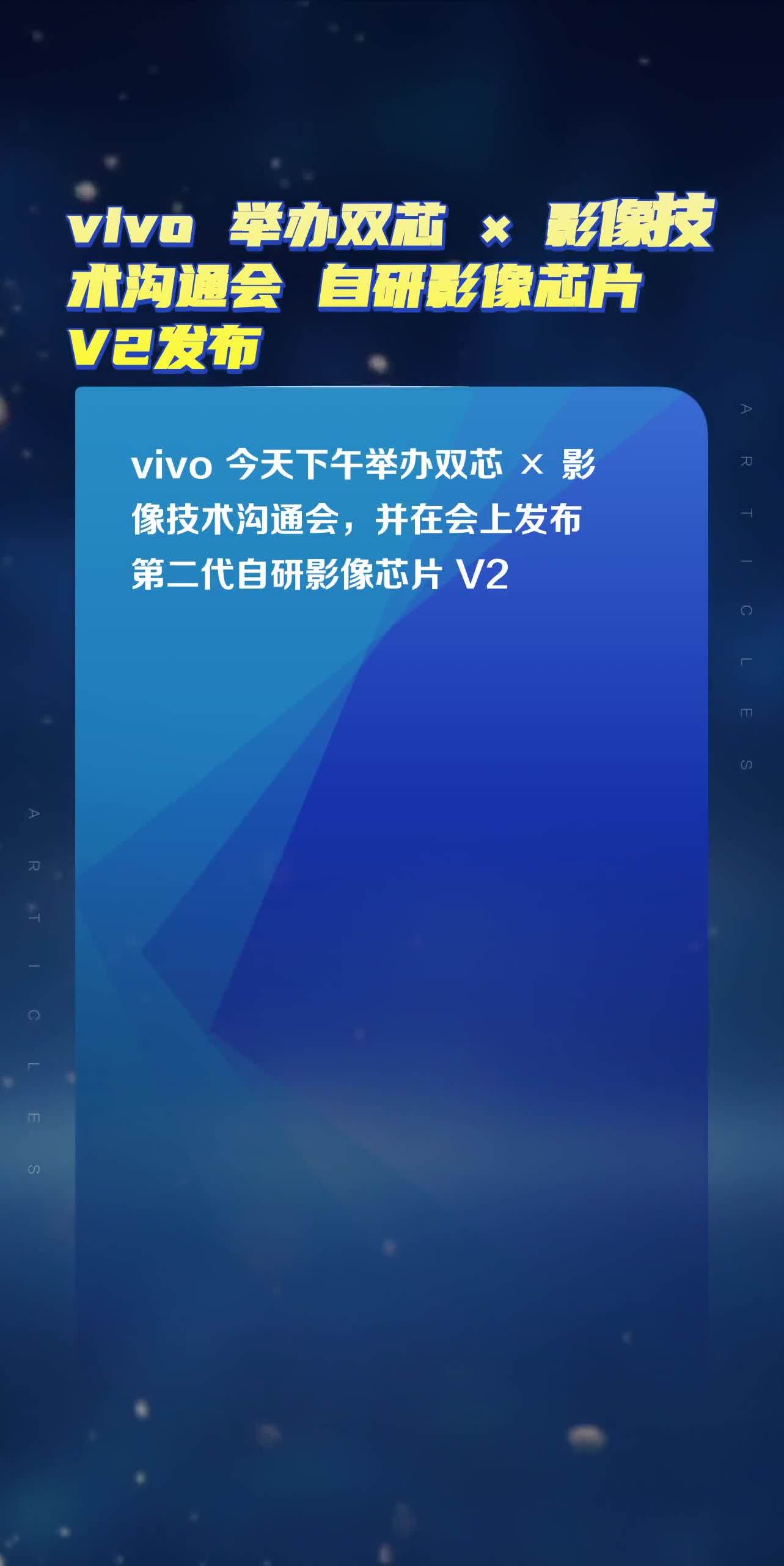 vivo 举办双芯 影像技术沟通会 自研影像芯片 v2发布-度小视