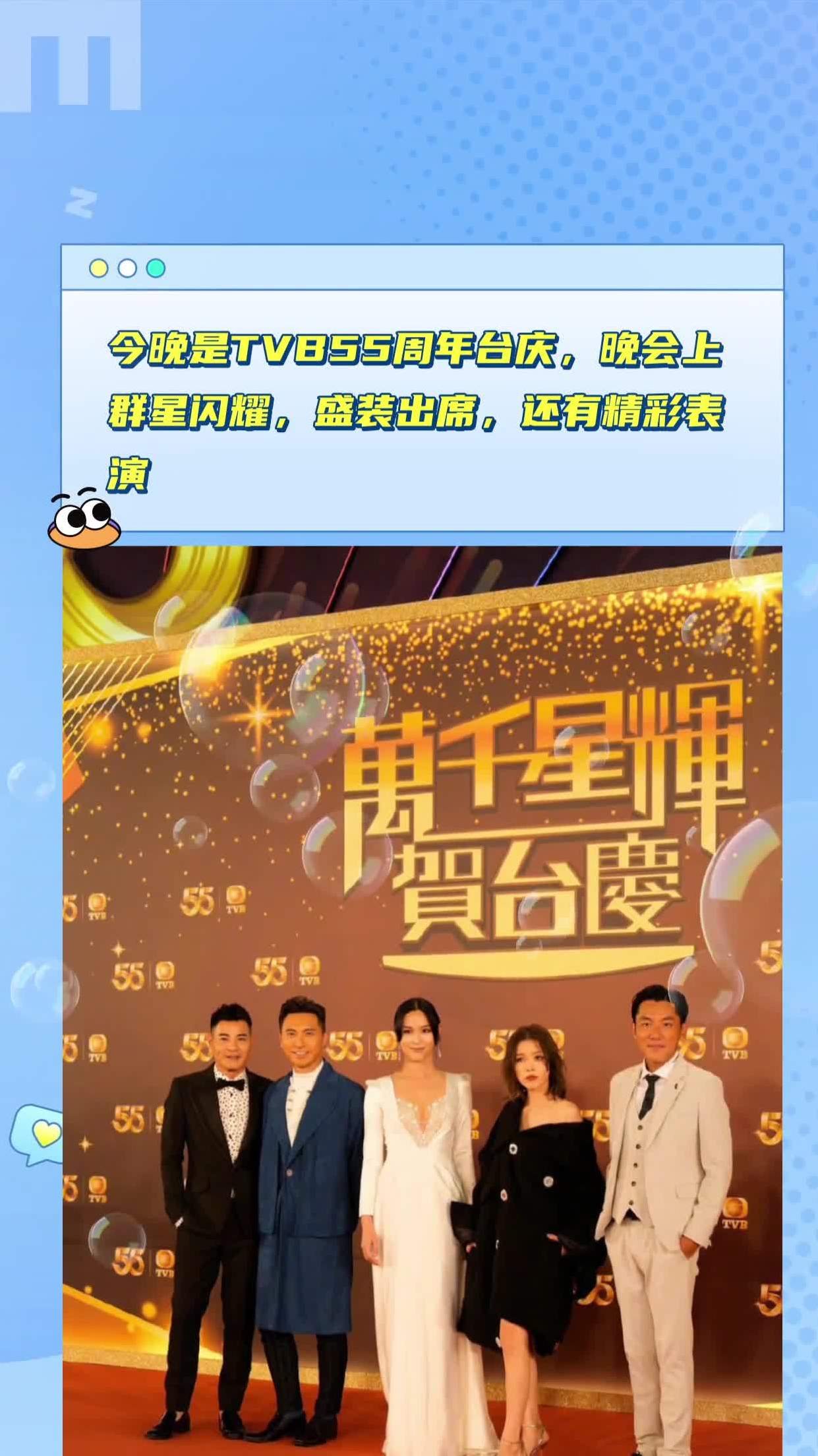 今晚是tvb55周年台庆,晚会上群星闪耀,盛装出席,还有精彩表演