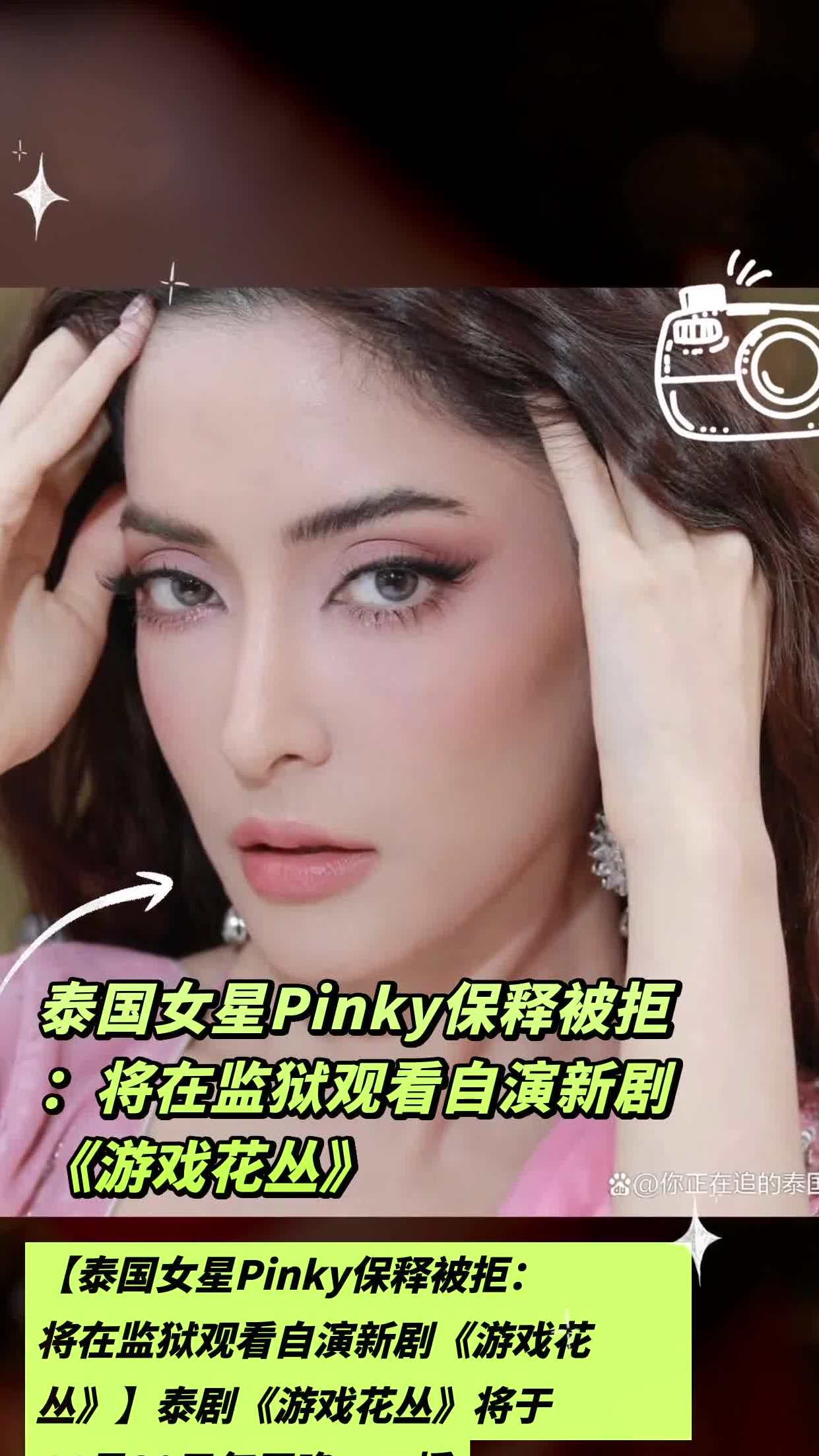 泰国女星pinky保释被拒:将在监狱观看自演新剧《游戏花丛》