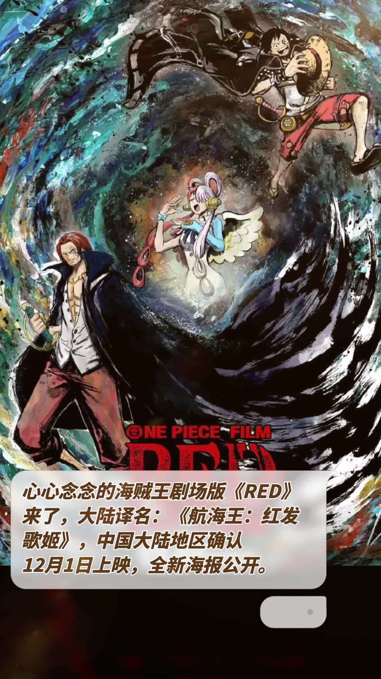 心心念念的海贼王剧场版《red》来了,大陆译名:《航海王:红发歌姬》