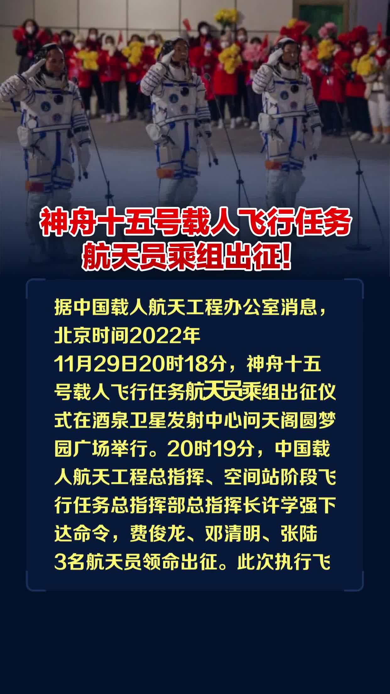 神舟十五号载人飞行任务航天员乘组出征!