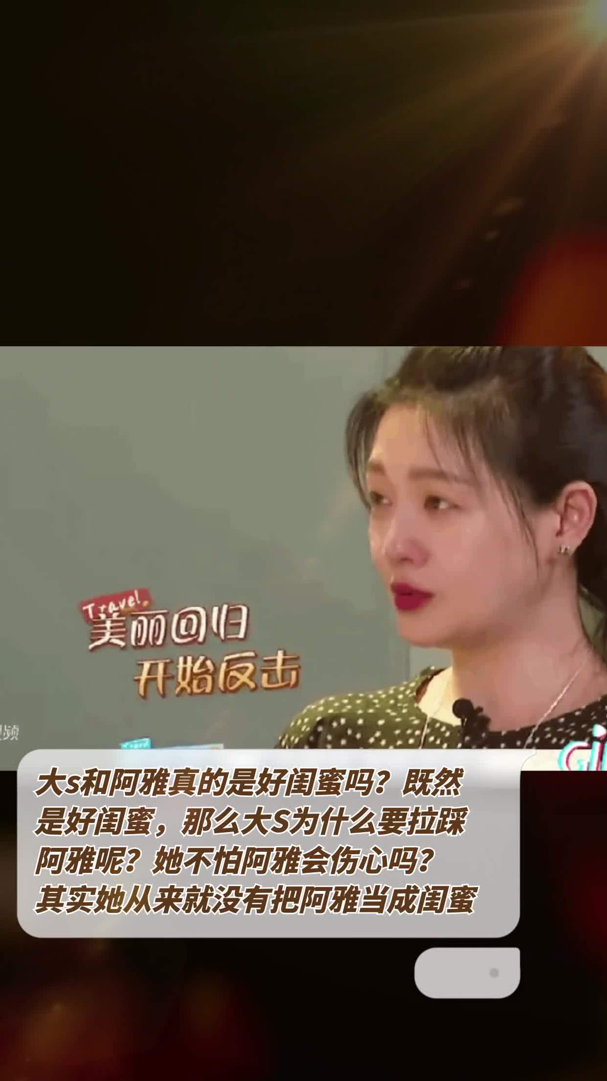 大s和阿雅真的是好闺蜜吗?既然是好闺蜜,那么大s为什么要拉踩阿雅呢?