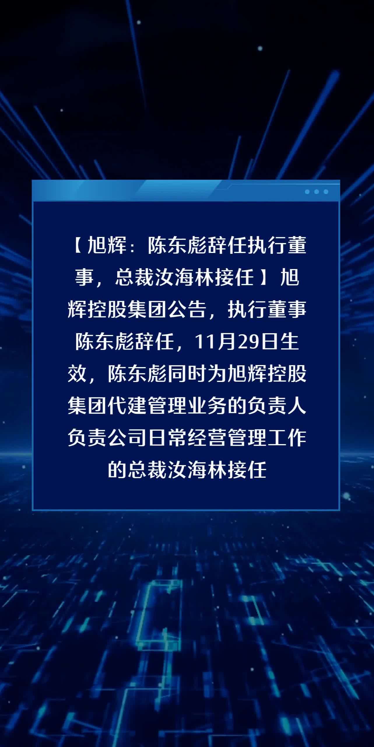 旭辉陈东彪辞任执行董事总裁汝海林接任旭辉控股集团公告执行董事陈东