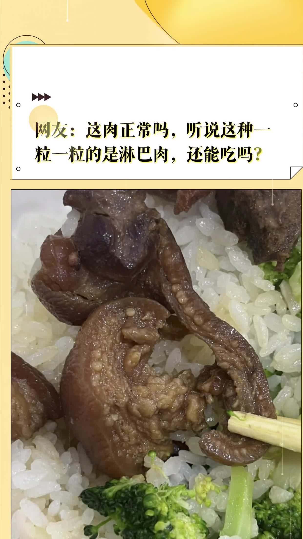 网友:这肉正常吗,听说这种一粒一粒的是淋巴肉,还能吃吗?