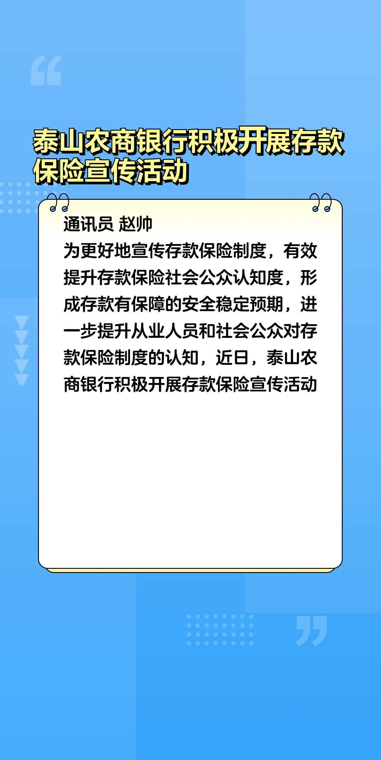 泰山农商银行积极开展存款保险宣传活动