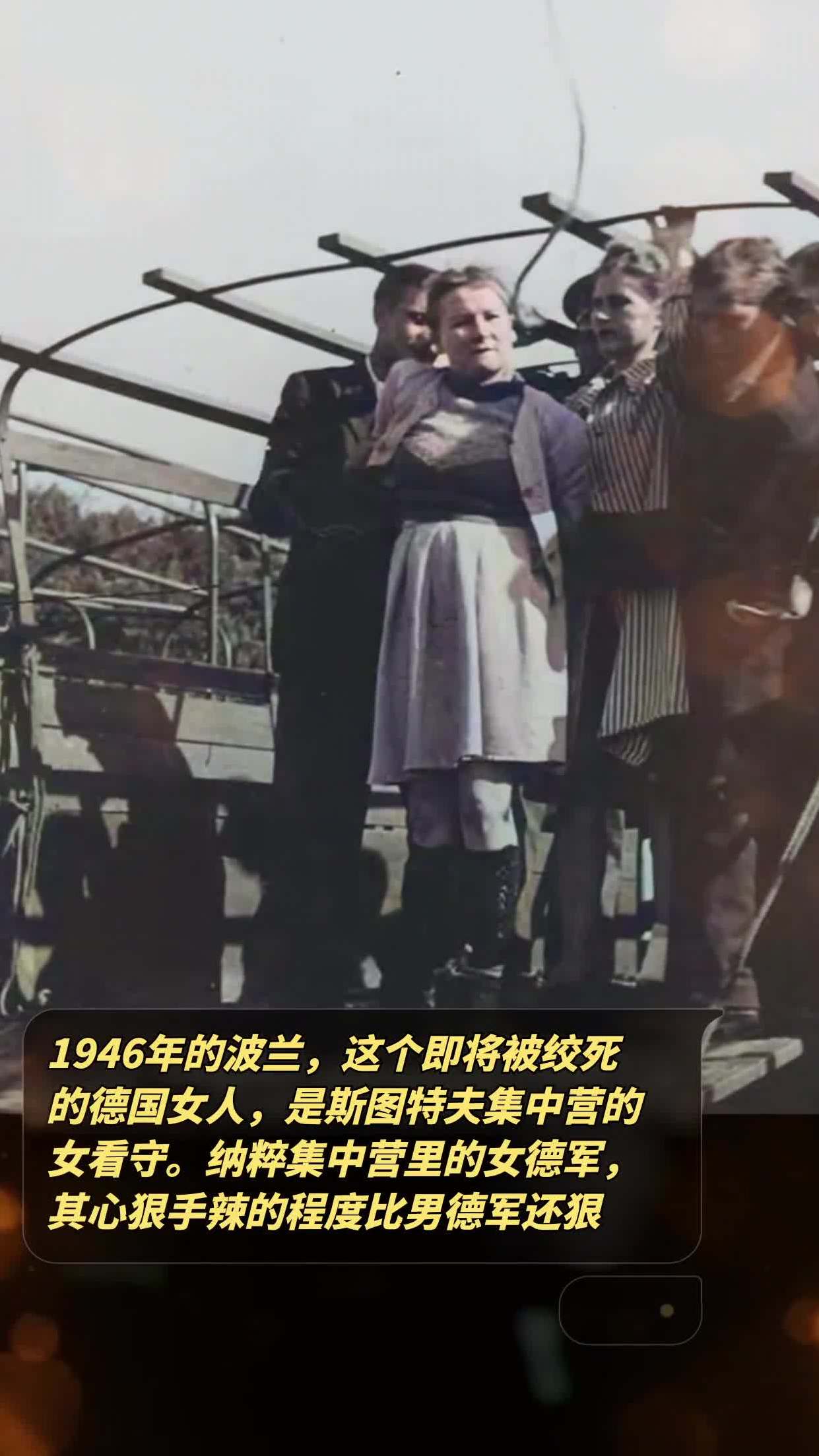 1946年的波兰,这个即将被绞死的德国女人,是斯图特夫集中营的女看守