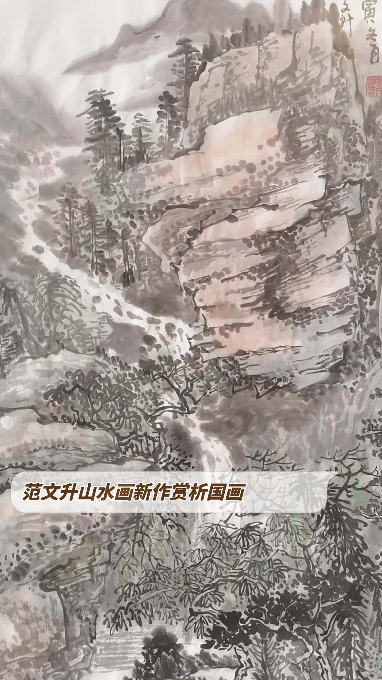 范文升山水画新作赏析