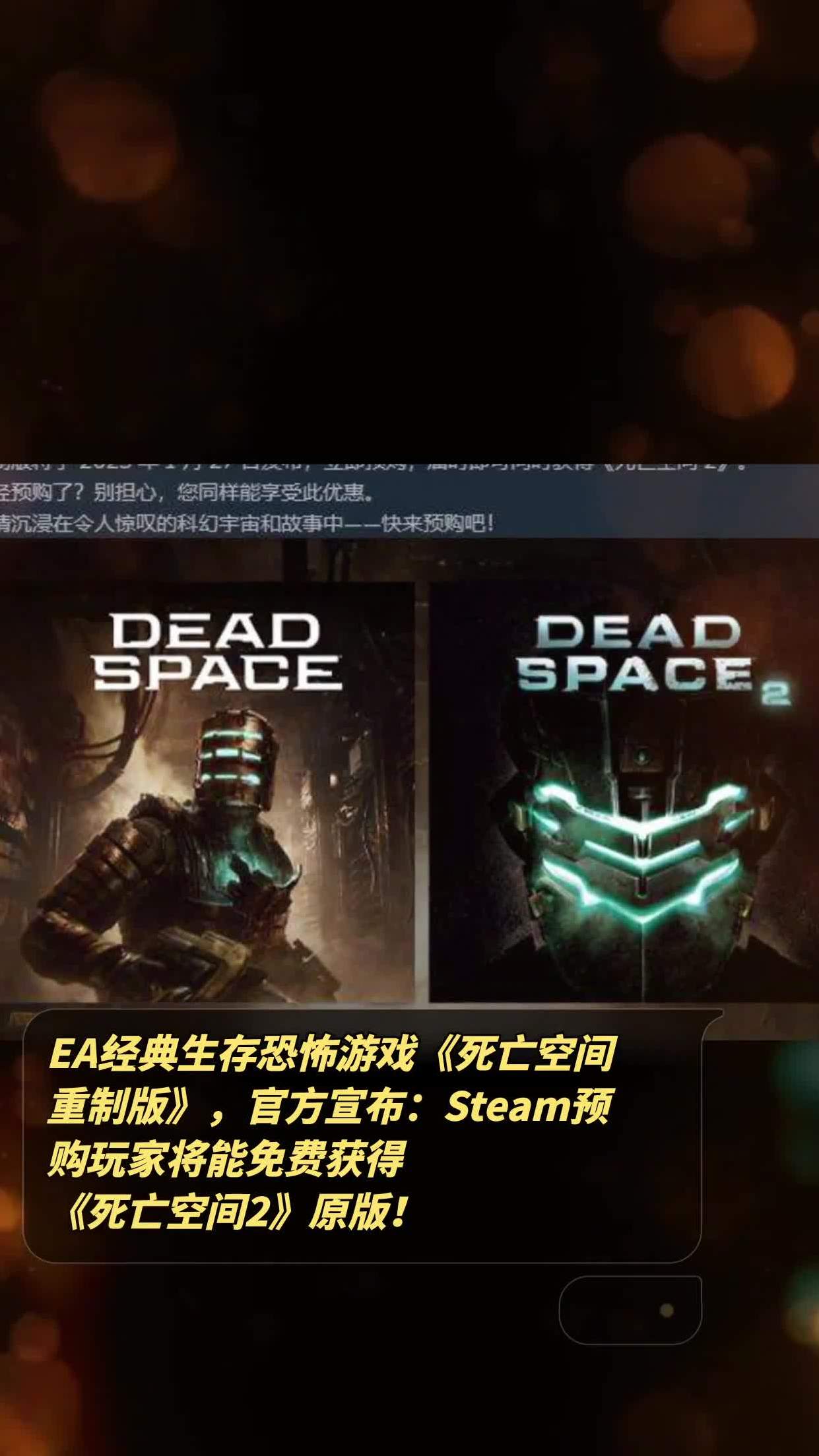 ea经典生存恐怖游戏《死亡空间重制版》,官方宣布:steam预购玩家将能