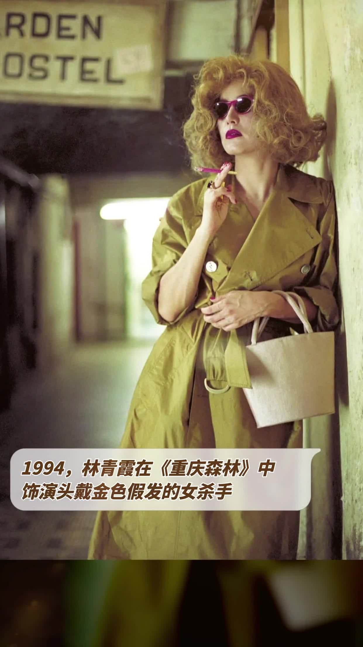 1994,林青霞在《重庆森林》中饰演头戴金色假发的女杀手