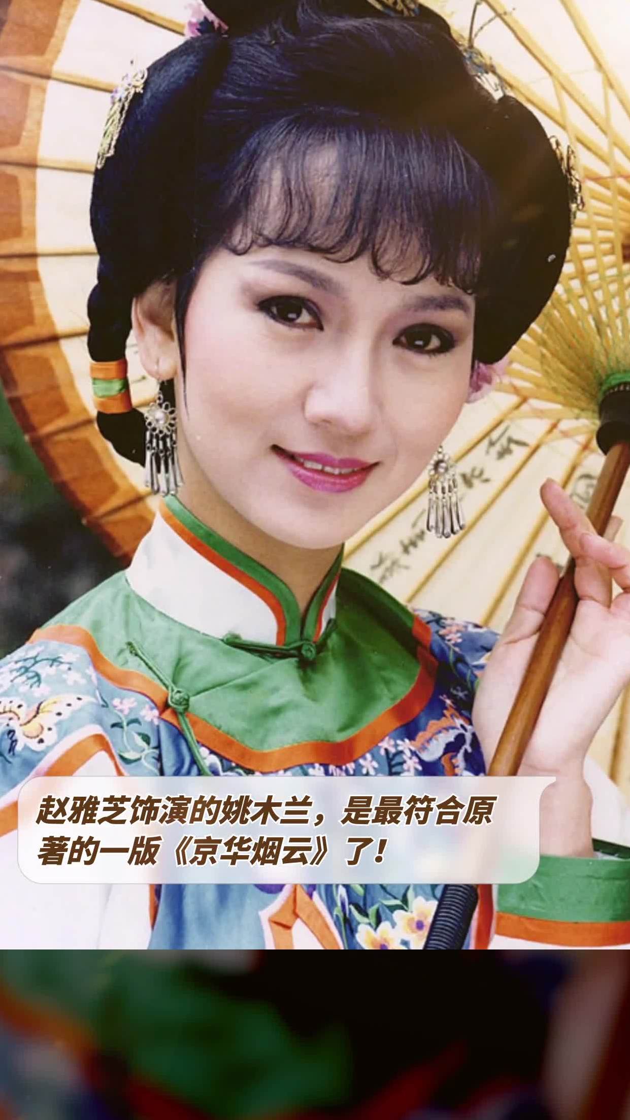 赵雅芝饰演的姚木兰,是最符合原著的一版《京华烟云》了!
