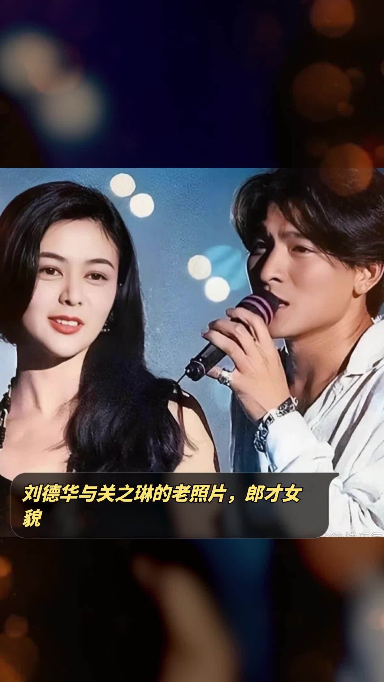 刘德华与关之琳的老照片,郎才女貌