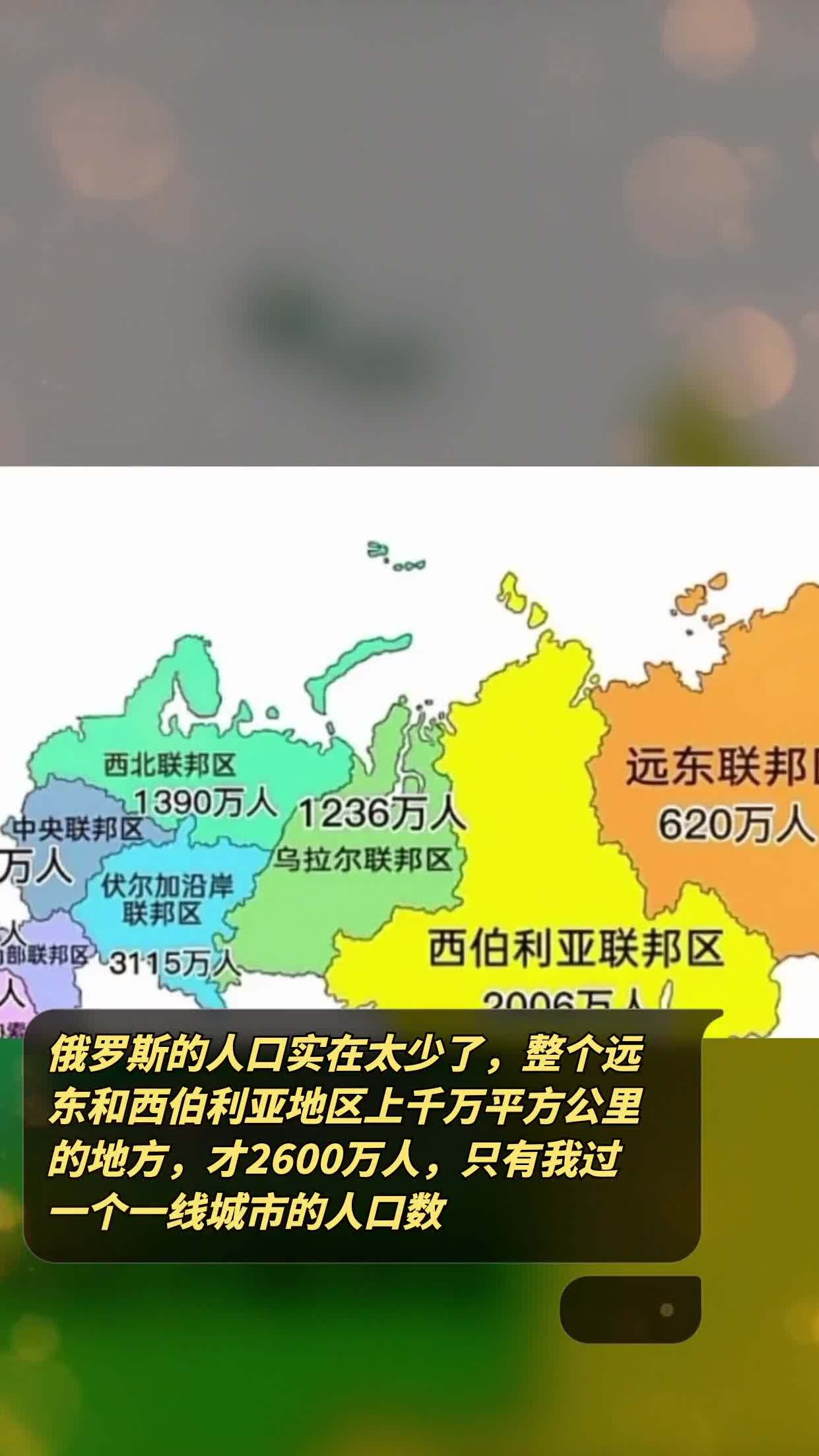 俄罗斯的人口实在太少了,整个远东和西伯利亚地区上千万平方公里的