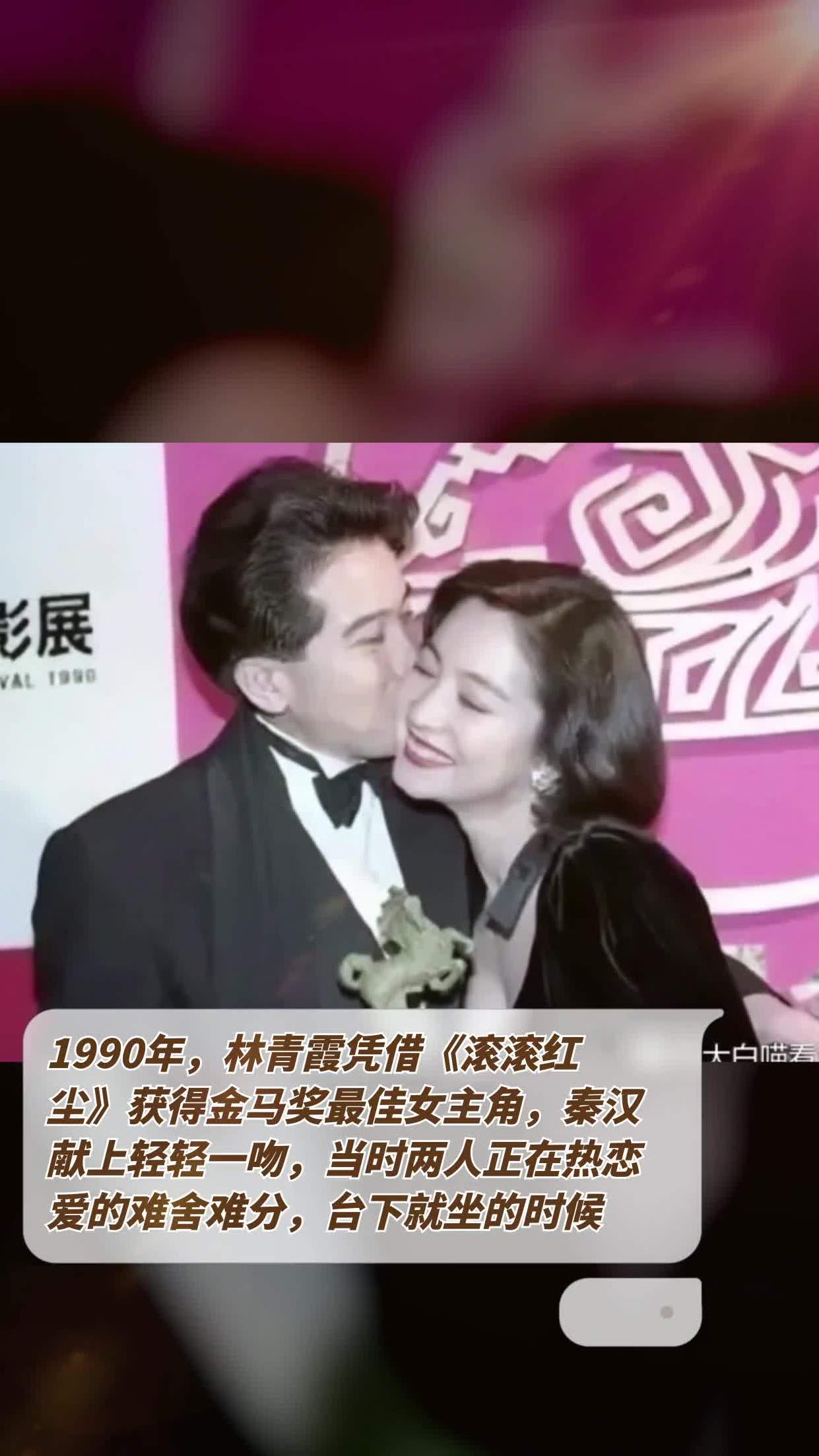 1990年,林青霞凭借《滚滚红尘》获得金马奖最佳女主角,秦汉献上轻轻