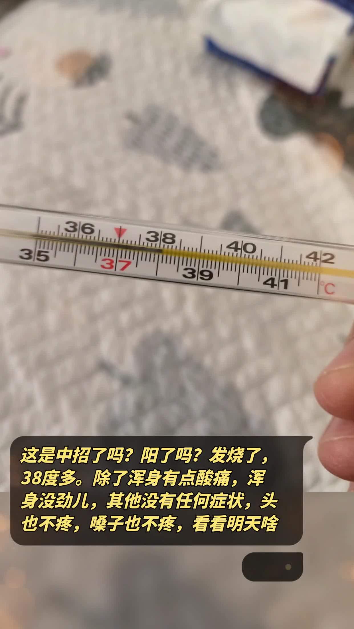 阳了吗?发烧了,38度多.