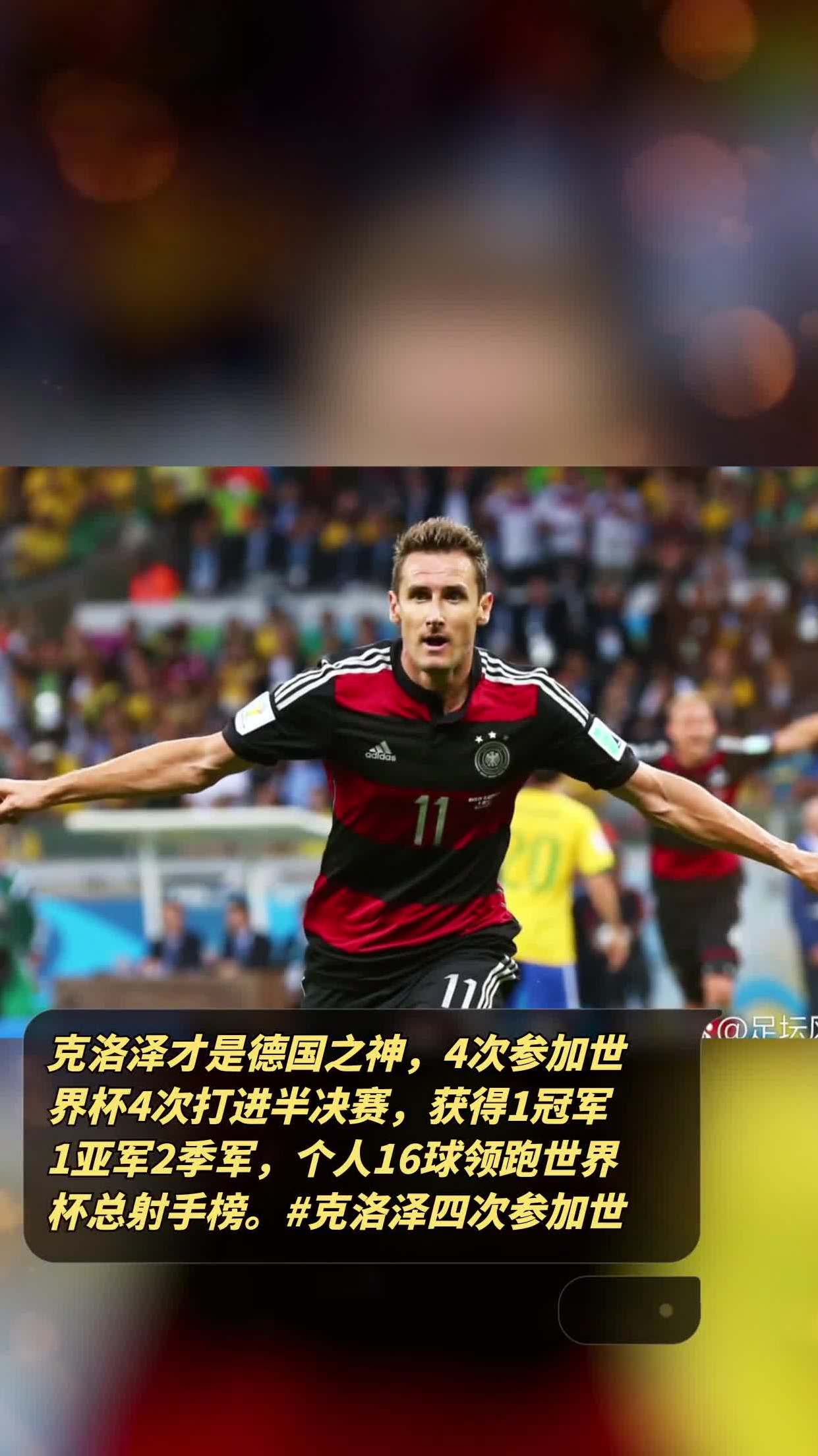 克洛泽才是德国之神4次参加世界杯4次打进半决赛获得1冠军1亚军2季军