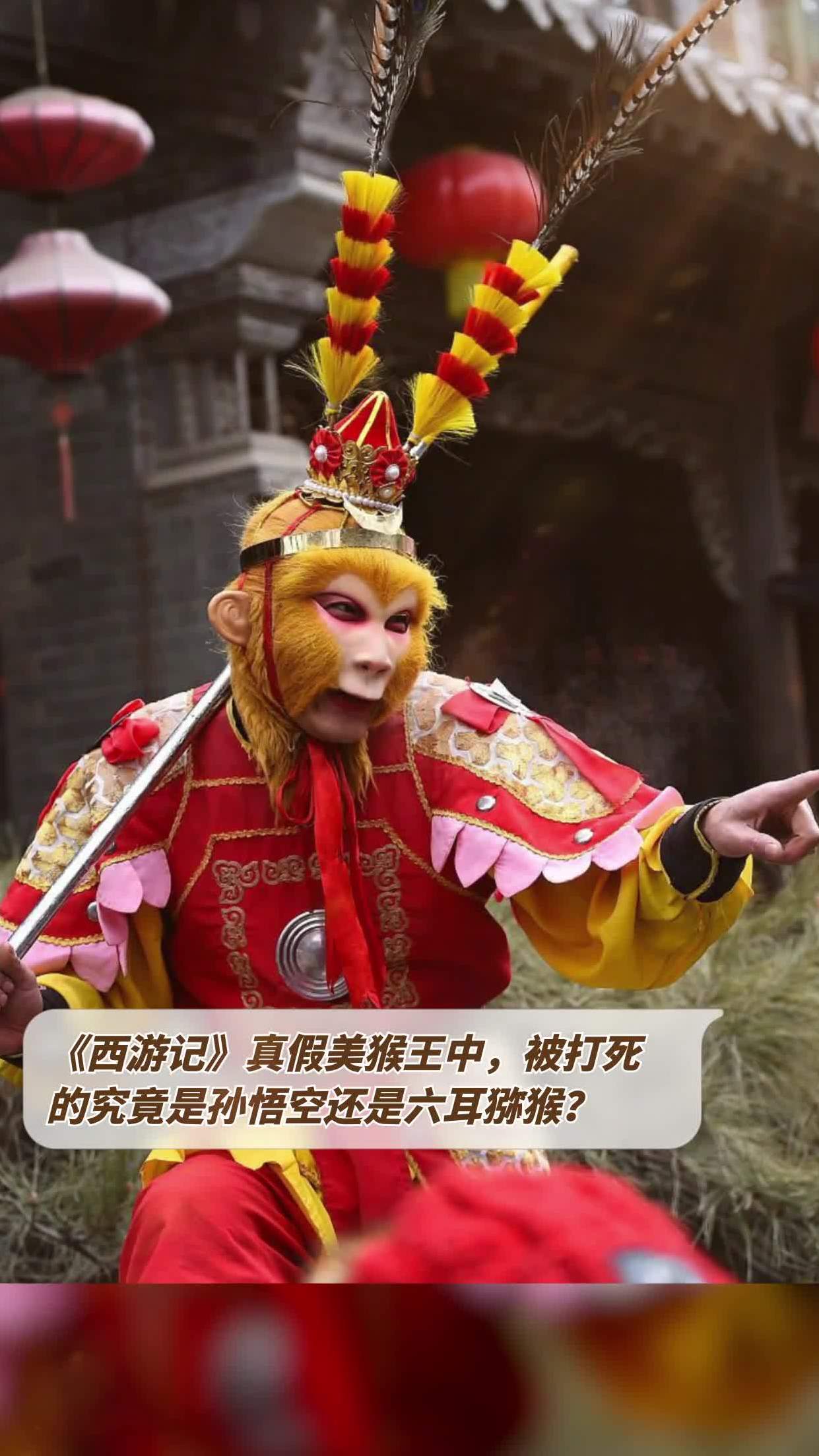 西游记真假美猴王中被打死的究竟是孙悟空还是六耳猕猴