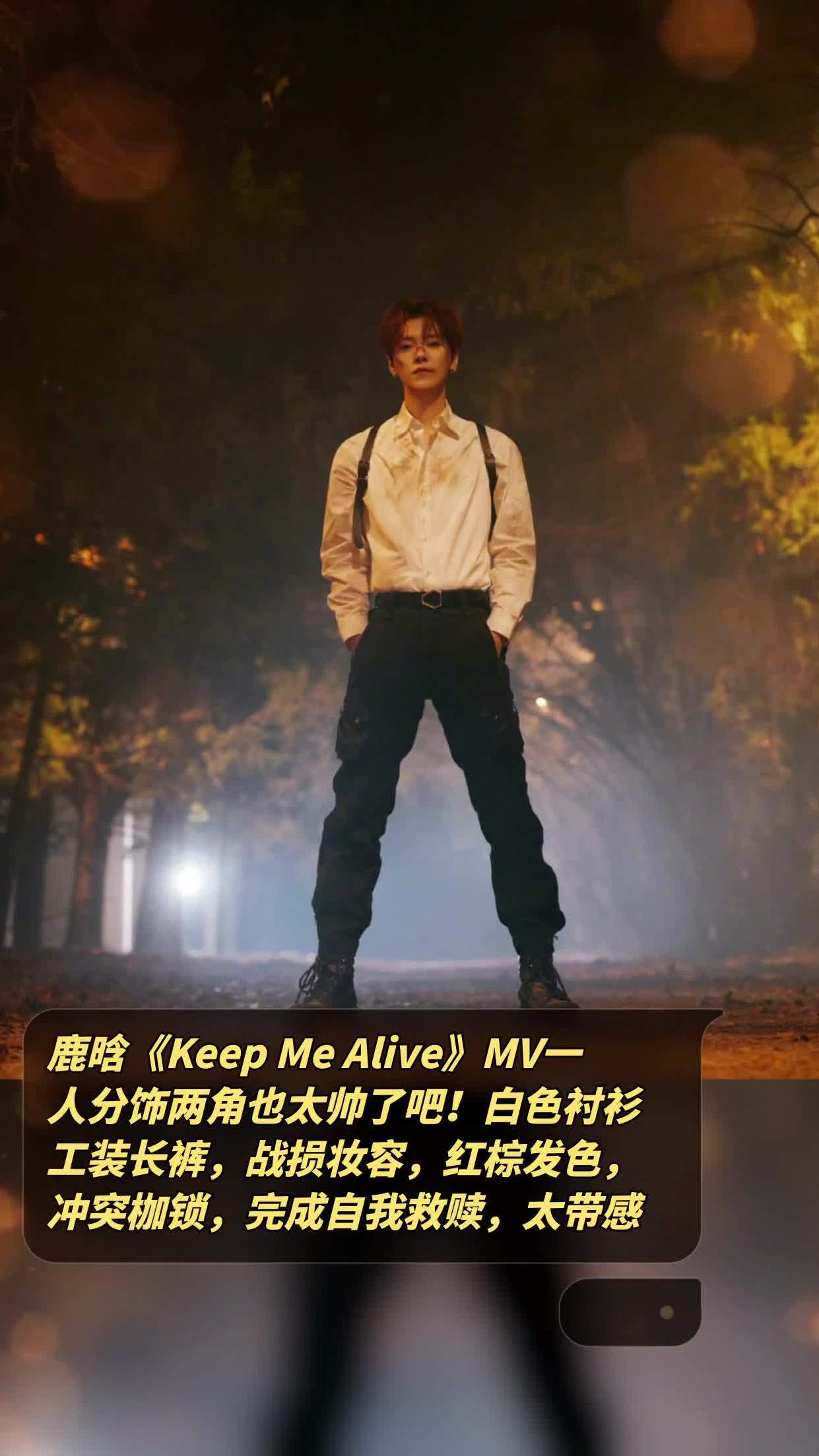 鹿晗《keepmealive》mv一人分饰两角也太帅了吧!