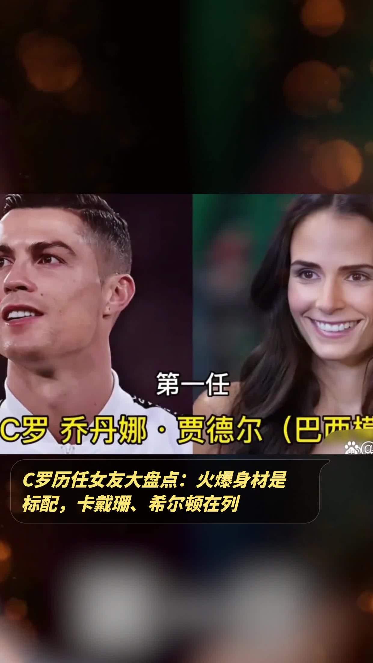 c罗历任女友大盘点火爆身材是标配卡戴珊希尔顿在列