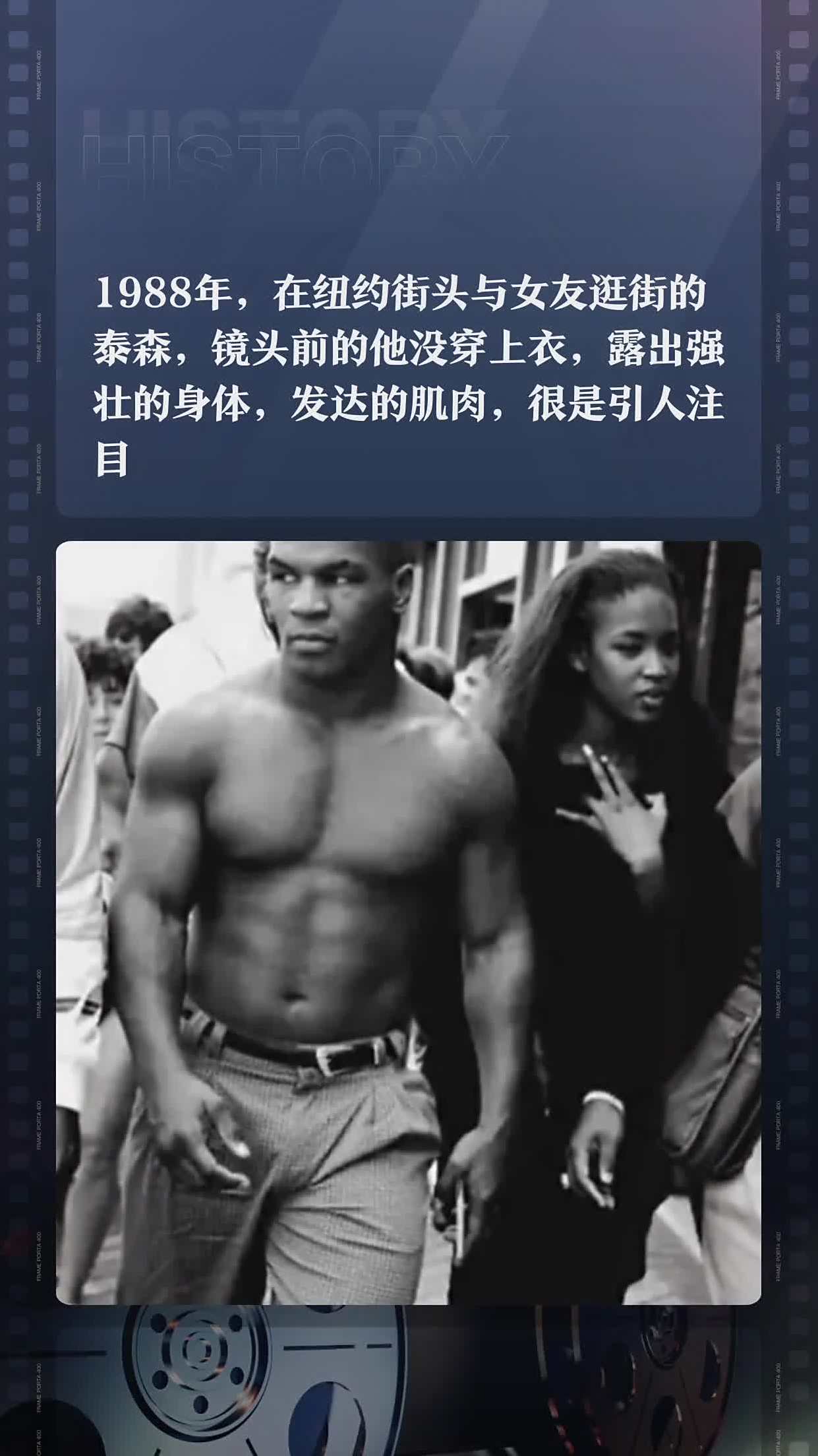 1988年在纽约街头与女友逛街的泰森镜头前的他没穿上衣露出强壮的身体