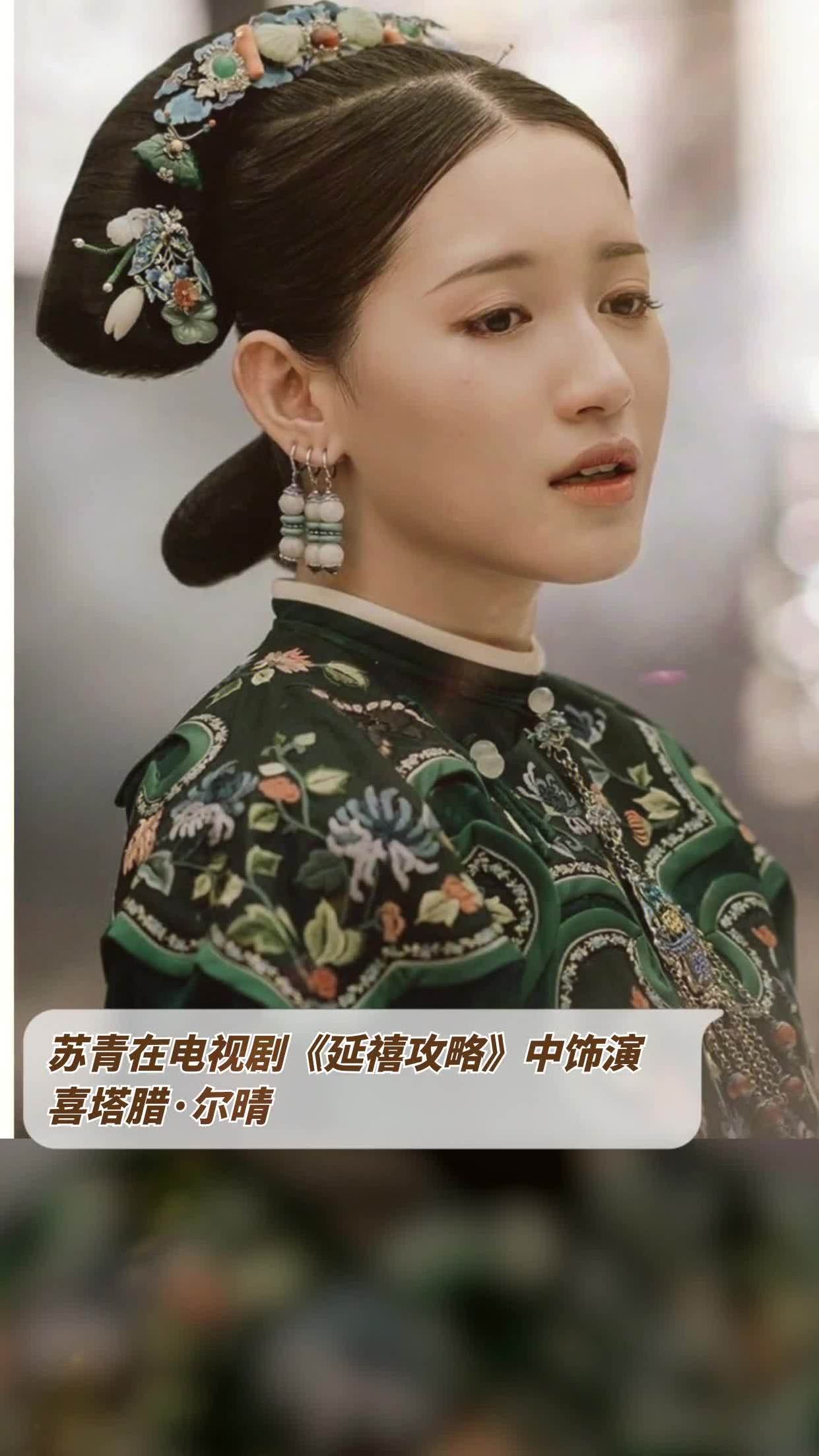 苏青在电视剧《延禧攻略》中饰演喜塔腊·尔晴