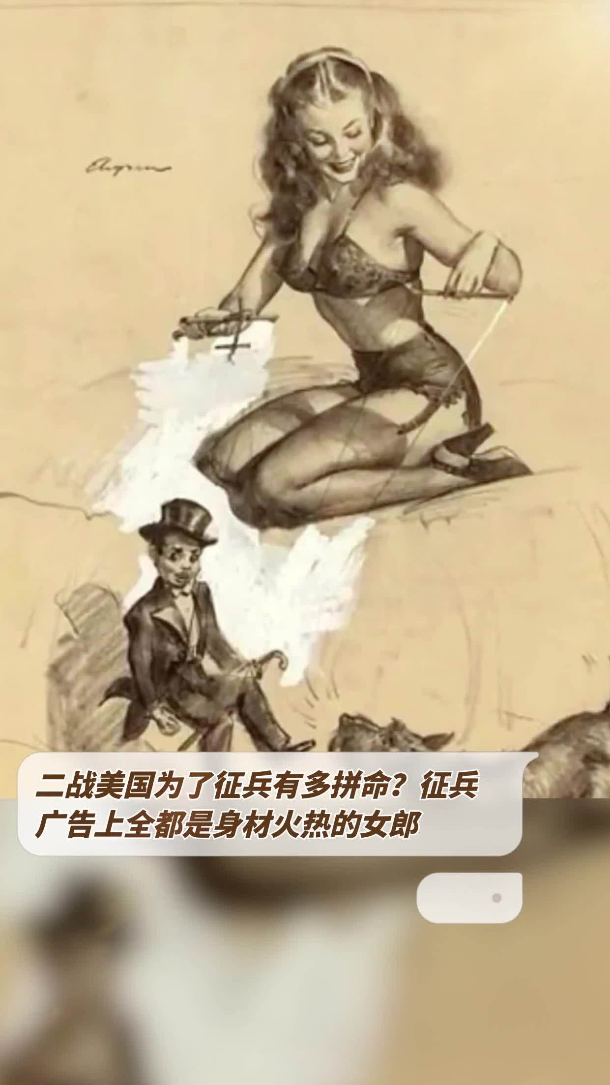 二战美国为了征兵有多拼命?征兵广告上全都是身材火热的女郎