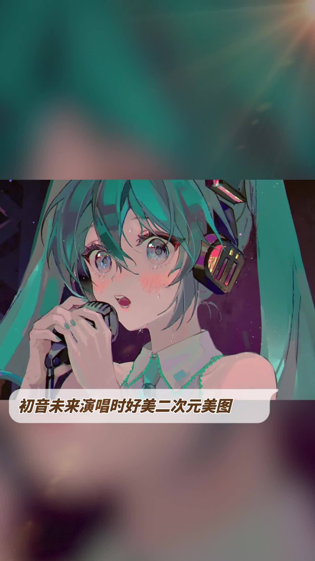 初音未来唱歌图片