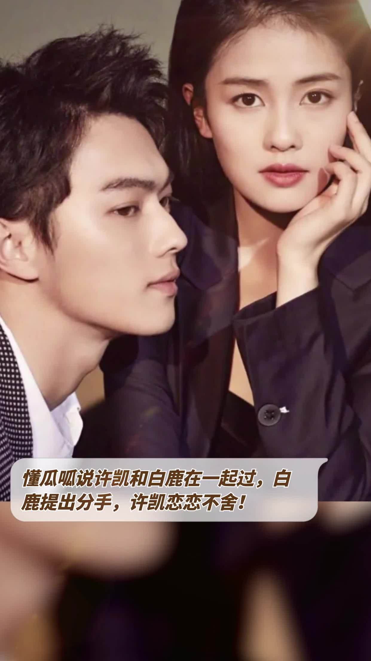 懂瓜呱说许凯和白鹿在一起过,白鹿提出分手,许凯恋恋不舍!-度小视