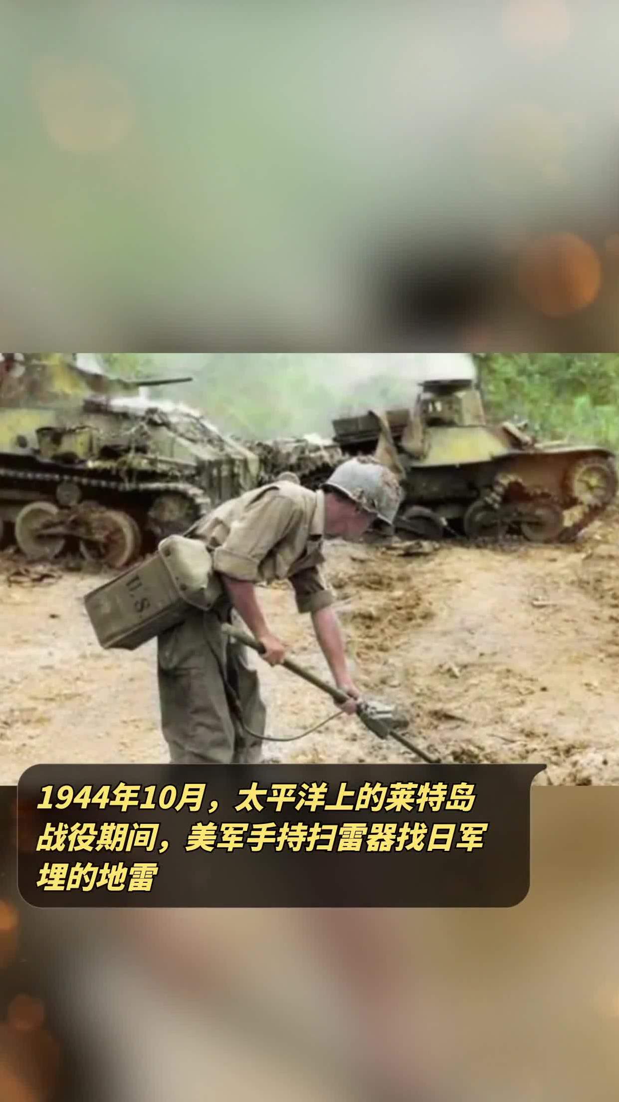 1944年10月,太平洋上的莱特岛战役期间,美军手持扫雷器找日军埋的地雷