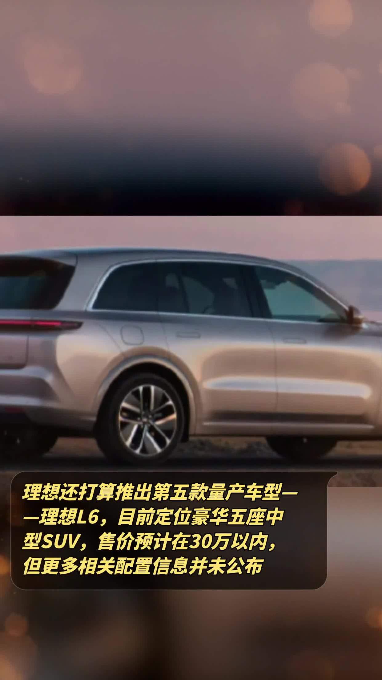 理想还打算推出第五款量产车型理想l6目前定位豪华五座中型suv售价