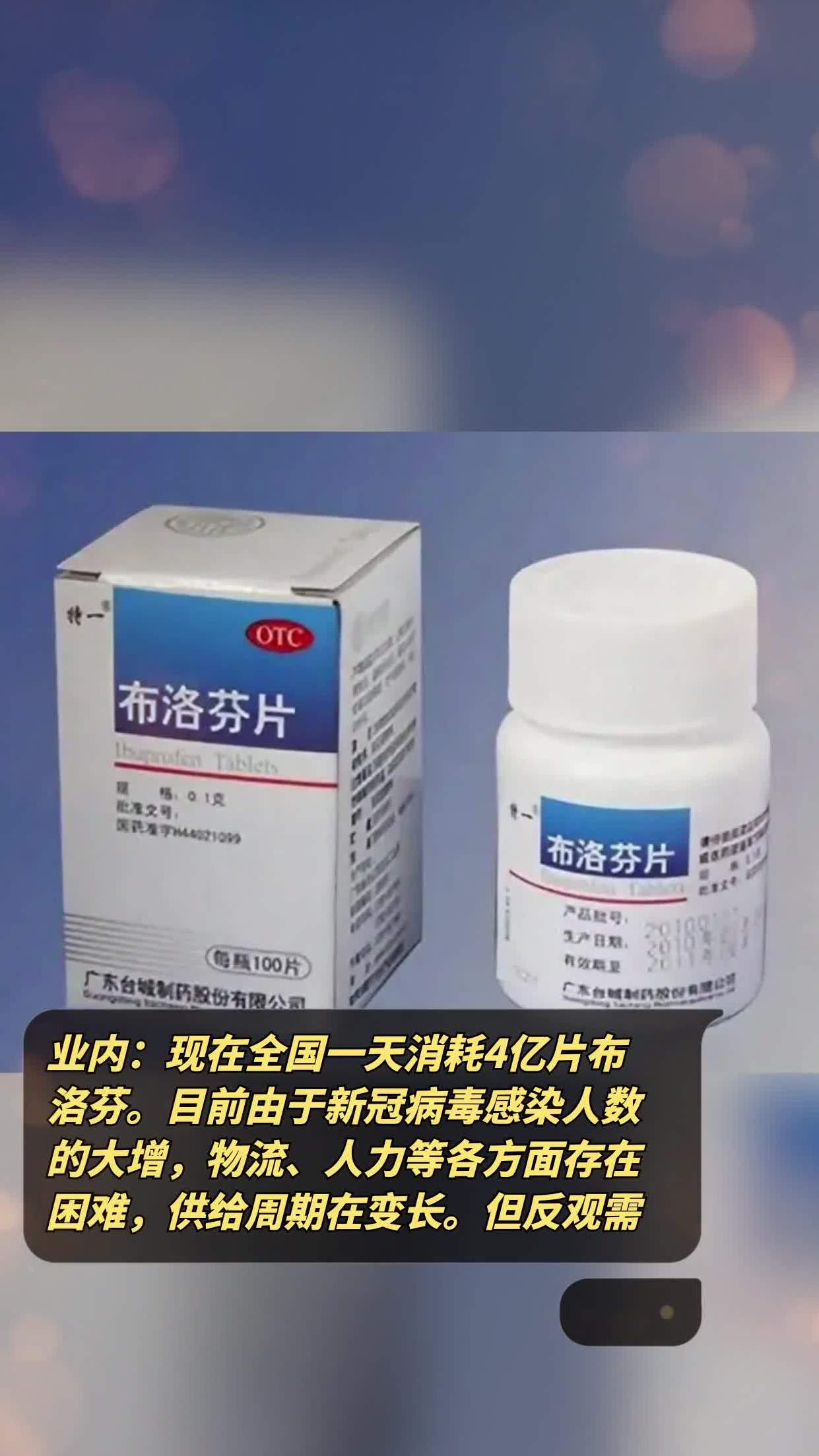 但反观需求端,国内现在一天消耗4亿片布洛芬片不是难事