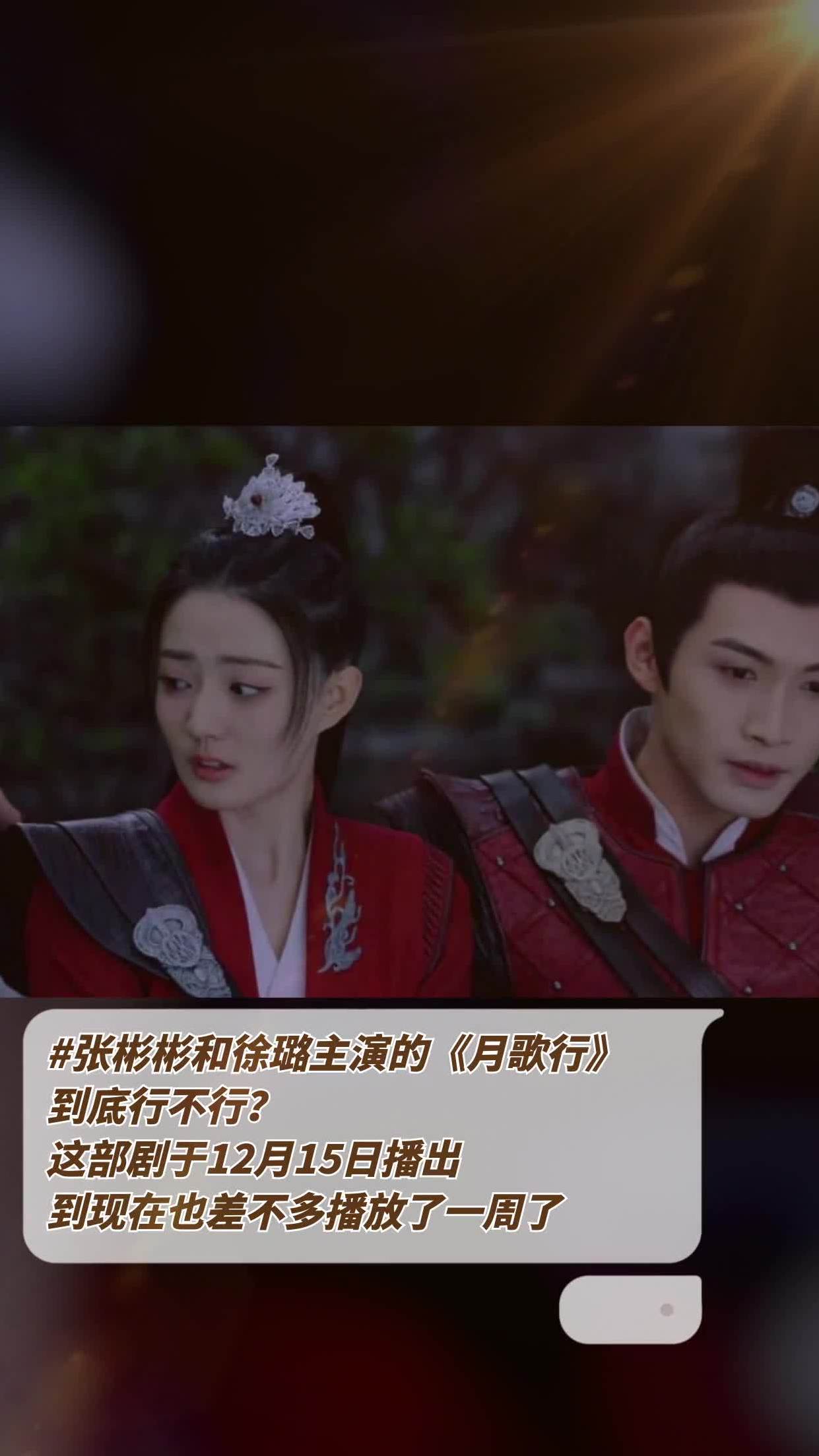 张彬彬和徐璐主演的月歌行到底行不行