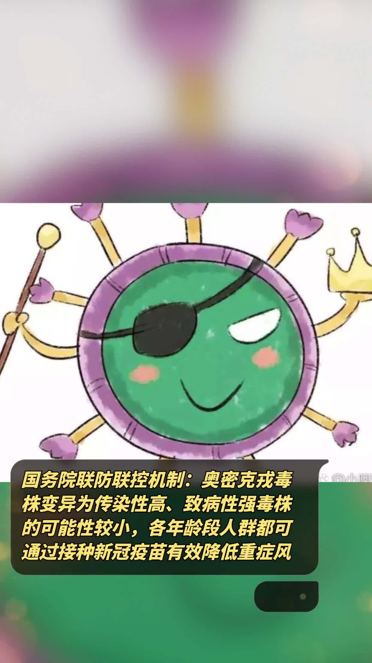 国务院联防联控机制奥密克戎毒株变异为传染性高致病性强毒株的可能性