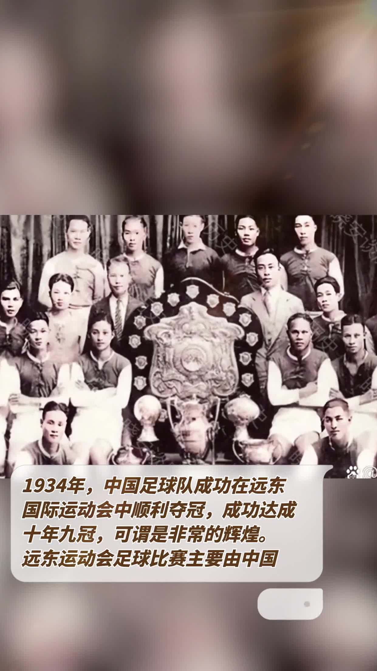 1934年中国足球队成功在远东国际运动会中顺利夺冠成功达成十年九冠