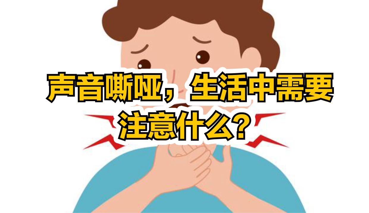 声音嘶哑,生活中需要注意什么?