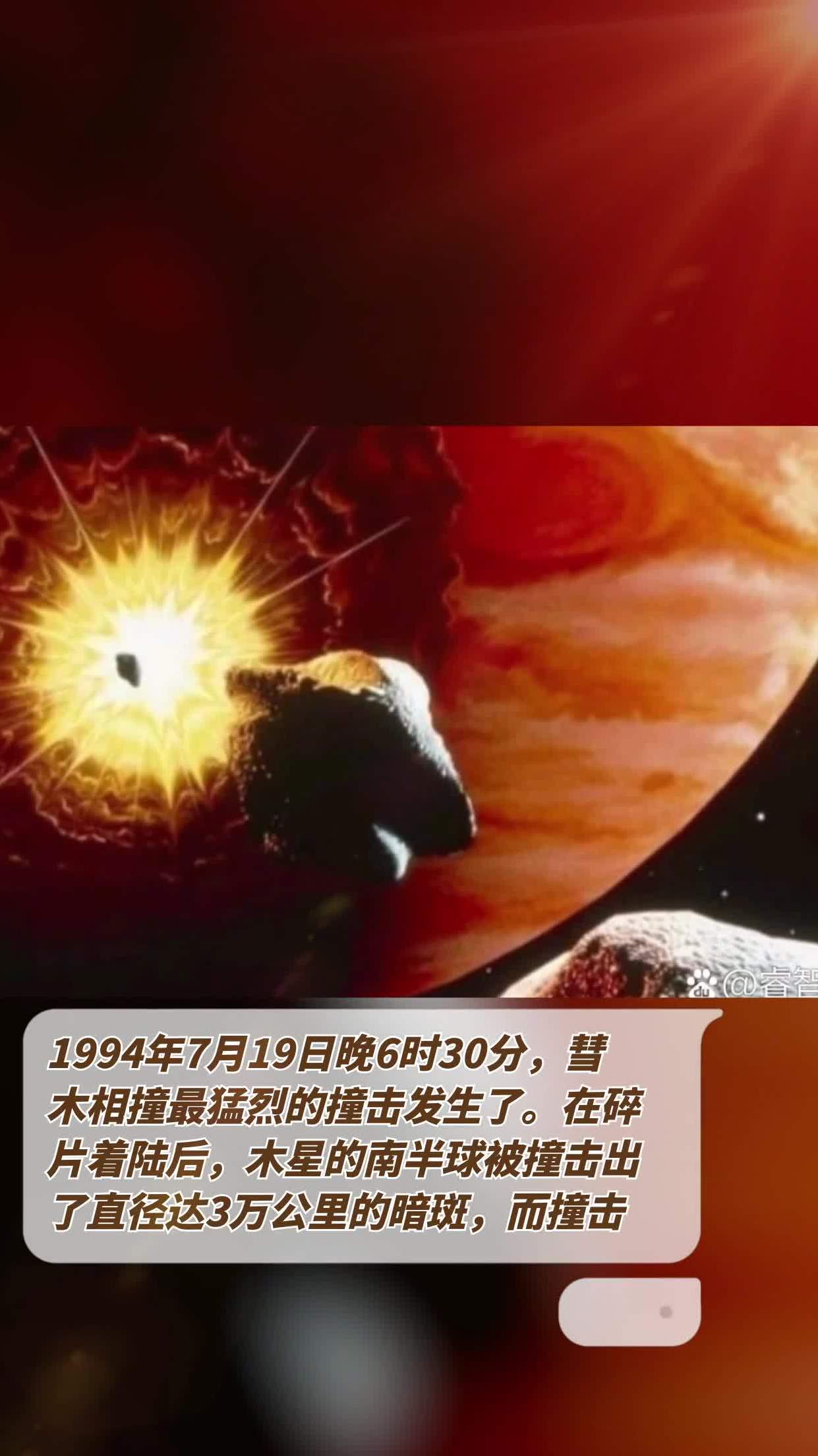 1994年7月19日晚6时30分,彗木相撞最猛烈的撞击发生了