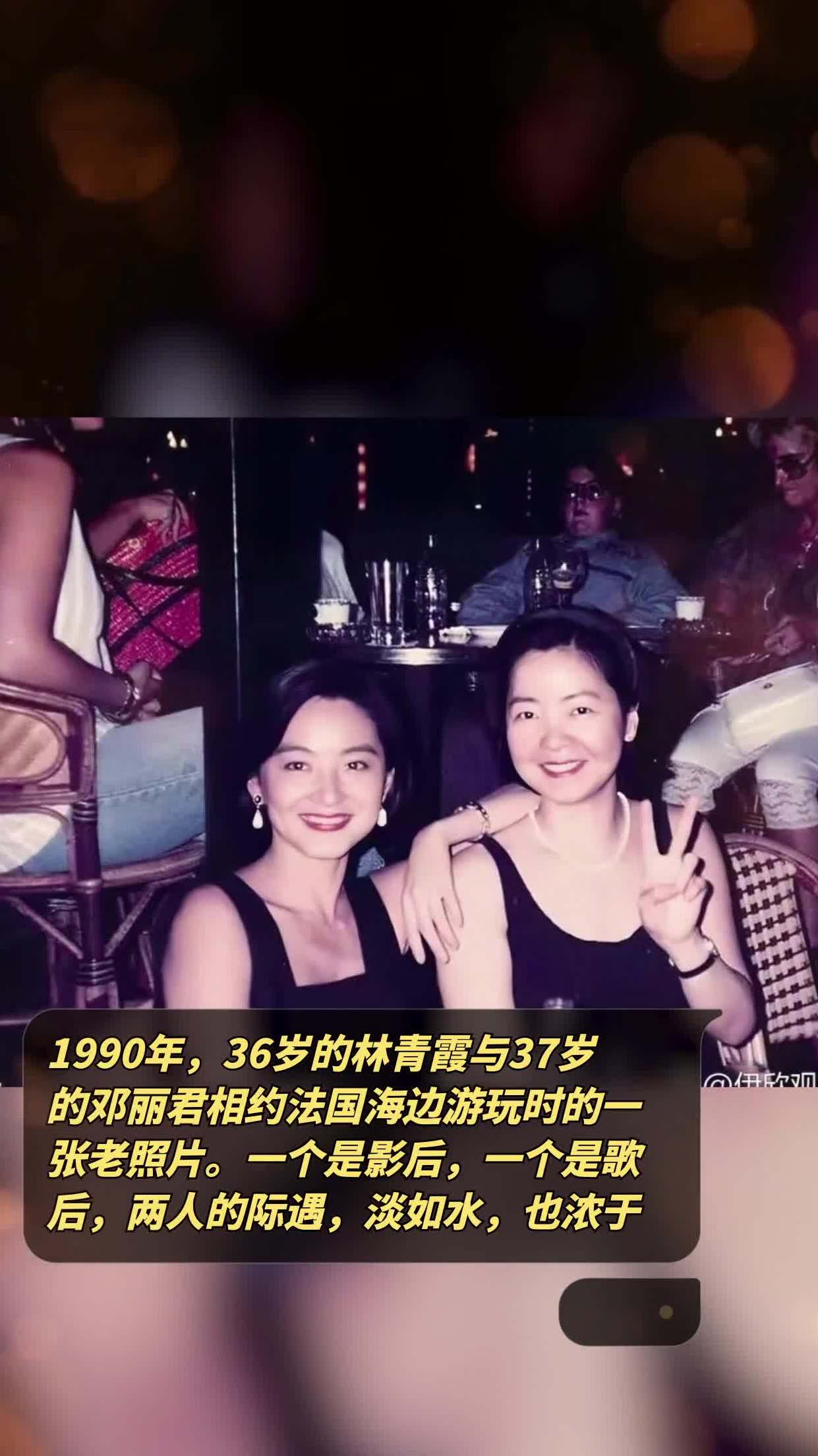 1990年,36岁的林青霞与37岁的邓丽君相约法国海边游玩时的一张老照片