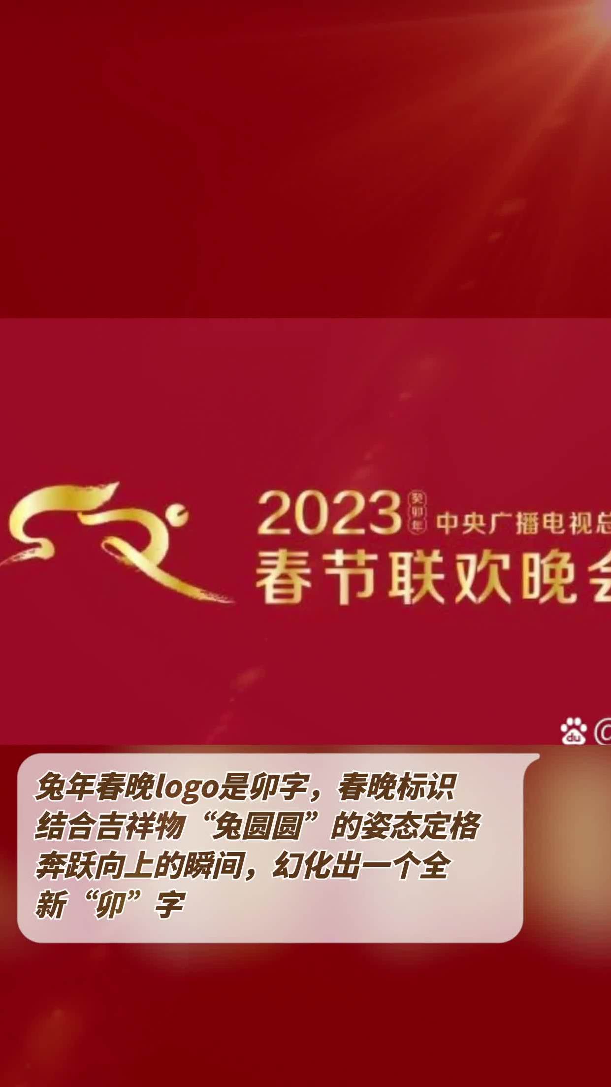 “兔圆圆”跃新春！2023年总台春晚标识和吉祥物官宣