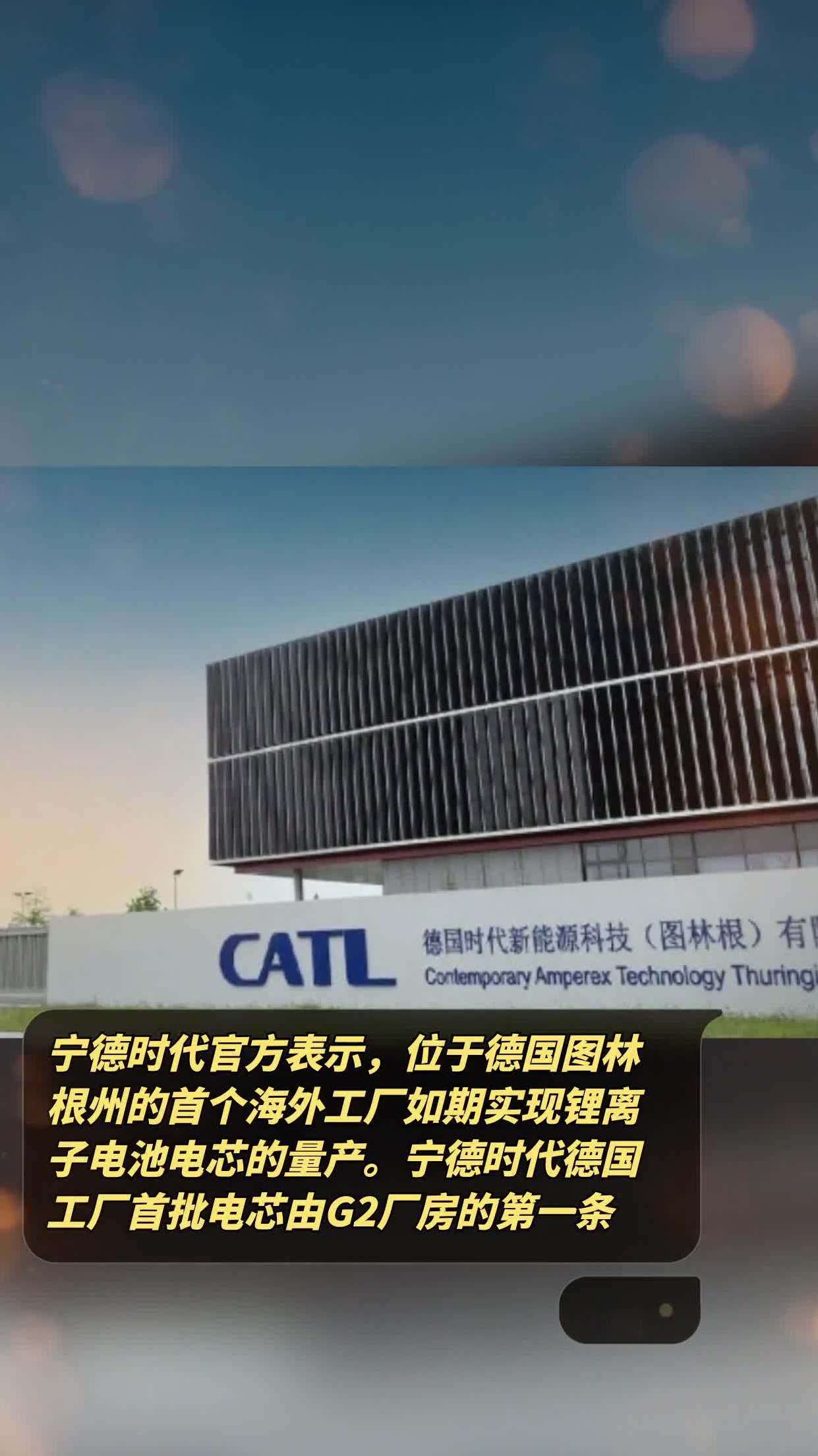 宁德时代官方表示,位于德国图林根州的首个海外工厂如期实现锂离子